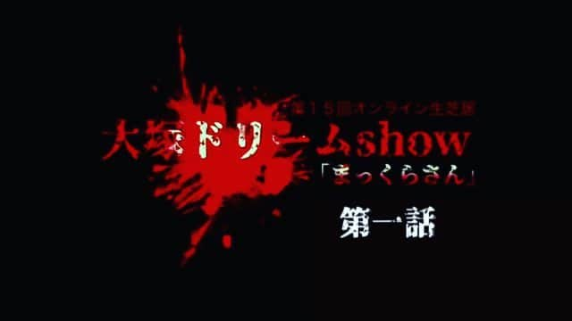 横山裕之のインスタグラム：「「まっくらさん」  30分×4話  第1話ダイジェストです。  初のホラー作品ってみました。  まだ1話から観れます。  是非。  脚本/演出　横山裕之(天狗) 出演  日向カンナ 　藤岡信昭 　佐藤あおい 　森田朋依 　ひぃ(ちょーちんあんこー) 　チングポカ  #天狗 #横山裕之 #日向カンナ #藤岡信昭 #佐藤あおい #森田朋依 #ちょーちんあんこー #ひぃ #チングポカ #まっくらさん #大塚ドリームショー」