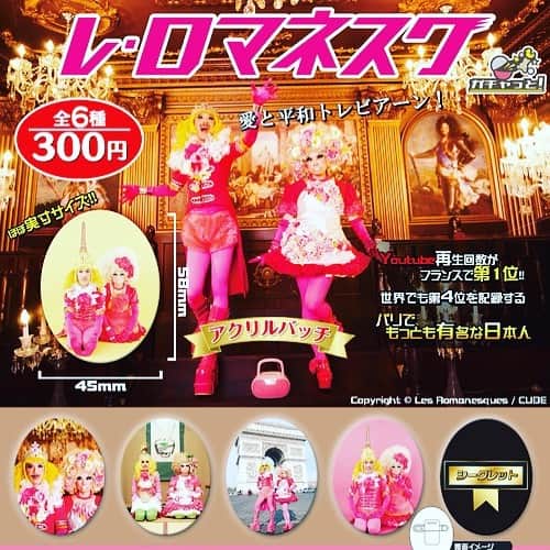 レ・ロマネスクのインスタグラム：「‪【ガチャにシークレット追加】‬ ‪レ・ロマネスクのガチャの発売が1カ月延期になったことにともない、シークレットガチャが1つ加わることになりました！‬ ‪アクリルバッジが全6種。 8月より全国のガチャエリアで発売予定！お楽しみに！‬ ‪#レロマネスクガチャ‬」