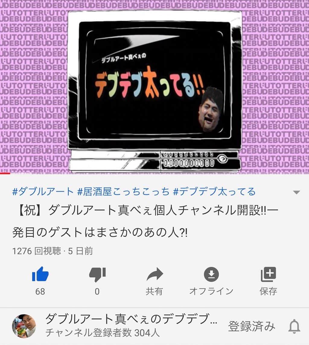 池田真一のインスタグラム：「皆さんありがとうございます😄 いつものデブデブ詐欺で300人達成しました！ て事で明日の19時に新しい動画アップします！ このチャンネルの目標は弱気に今年中に登録者数30人だったんですが、直ぐに達成できたので次は強気で今年中に登録者数100万人目標でいきます！ 皆さんよろしくお願いします！」