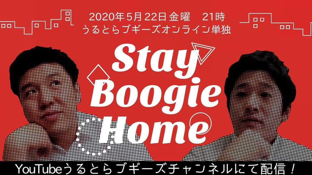 八木崇（うるとらブギーズ）のインスタグラム：「5月22日（金） 21時〜🏠 うるとらブギーズオンライン単独 『Stay Boogie Home』  リモートコントとトークします。 絶対見てね👁」