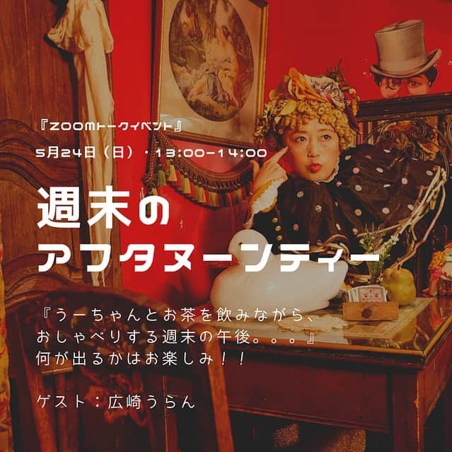 広崎うらんのインスタグラム：「Zoomトークイベント 『週末のアフタヌーンティー』 うーちゃんとお茶を飲みながら、おしゃべりする週末の午後♪  オンラインワークショップを鈴木竜君の呼びかけで３回ほどやらせていただいたのですが、せっかく皆さんと繋がってるのに、予告したにも関わらず、質問を受けたり話を聞いたりする暇が全くありませんでした涙！こりゃ、別で機会を設けないと無理だと思っていた所に、今回、浅井信好君からZOOMトークイベントのお話をいただきました！ヤッタァー！みんなで壮大なお茶会を開催です！まるで、カフェでのんびりお茶を飲むように参加者からの質問に答えていきます。もちろん、皆さんもお好きなコーヒーや紅茶をご準備の上、ご参加ください♪  そして事前にも質問を受付ます！！！！ 子供の質問、大人の質問、若者の悩み、プライベートなことから仕事のこと、生活、創作、専門的なご質問から、くだらないことまで何でも聞いてください(^0^)！言える範囲でお答えします笑♡ こちらのインスタにご意見お寄せください！ 勿論、当日直接皆様からの質問も沢山受付ます！！！ □主催：ダンスハウス黄金4422 □ゲスト：広崎うらん（演出家・振付家） □インタビュアー：浅井信好 □日時：2020年5月24日（日）13:00~14:00 □定員：各回50名 □料金：500円（税込） □会場：ZOOMを利用したトークイベントになります。  詳細はこちらのサイトまで！ https://kogane4422.buyshop.jp/items/28722266」