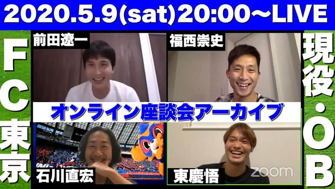 福西崇史さんのインスタグラム写真 - (福西崇史Instagram)「. 昨日の座談会第2弾⚽️ . YouTube生配信楽しかった〜✨✨ ここでしか聞けない話もあり、まだまだ話したかったな〜😅 . 最後の方で金沢浄がコメントしてきて、ざわついたんだけど、後で本人に確認したら本物だった🤣笑 . みんなありがとう🥰 . #youtube #生配信 #石川直宏 #前田遼一 #東慶悟 #アテネ世代 #ロンドン世代 #オリンピック #fc東京 #fc岐阜 #福西崇史 #サッカー #金沢浄」5月10日 23時18分 - takashi_fukunishi