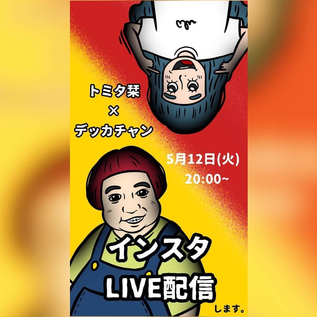 デッカチャンのインスタグラム：「5/12（火）20時から インスタライブをします！ 今回で僕は2回目ですが、 お相手の方は毎日朝とコラボもなんかいかやってますね。  お相手は、 最近仲良くしてもらってて、 去年、有吉反省会 にそのお相手の方がゲストに出られた時に、 僕は売れないおじさん芸人として、 ちょいとエピソードトークをするためにラッキー参加させてもらえました。  そうです！ そのお相手は、 トミタ栞ちゃんとインスタライブします♪ 今、栞ちゃんがやってるTikTokは 【どうにかなりそう】ばかり。 その辺も聞けたらいいなぁと思います！  ちなみにこの告知の絵はトミタ栞©️でございます！  #デッカチャン #トミタ栞 #トミタ栞先生の書き下ろし #オーバーオール繋がり #有吉反省会 #どうにかなりそう  #カラアゲイション」