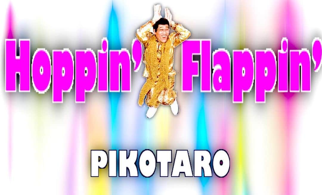ピコ太郎のインスタグラム：「★Hoppin' Flappin'!﻿ https://youtu.be/lb5Ha4qvsCM﻿ ﻿ The #stayhome situation is ongoing so I made another new track!!﻿ Hop like a rabbit! Fly like a bird! Get your lazy body movin' with these jumps!﻿ Have fun with Hoppin’ Flappin’ !﻿ Can you complete the Hop and Flap?﻿ PIKOTARO was too old to do it!﻿ Let’s Hoppin’ Flappin’ with the new”PPAP” ‼️﻿ ﻿ 緊急事態により新曲を連続リリース！﻿ ウサギのように跳ねろ！鳥のように飛べ！なまった体にジャンプの嵐！﻿ 在宅期間もHoppin' Flappin'!で楽しく乗り越えろ！﻿ 貴方は、hoppin'(ピョンピョン)とflappin'(パタパタ)をやり切ることができるか？﻿ おじさんのピコ太郎には出来なかった！！﻿ 新たな"PPAP"でLet's Hoppin' Flappin'!﻿ ﻿ ﻿ CAUTION: Please be careful when jumping.﻿ ﻿ 振り付けの中に飛び跳ねる動作がございます。﻿ 周りの環境に配慮し、十分注意して行ってください。﻿ ﻿ ﻿ #ピコ太郎 #ピコさん #ジャンプソング﻿ #家で一緒にやってみよう﻿ #PPAP #PIKO太郎 #PIKOTARO﻿ #新曲 #MV #StayHome﻿ #WithMe #家で一緒にやってみよう﻿ #hop #flap #jamp﻿ #bird #rabbit」