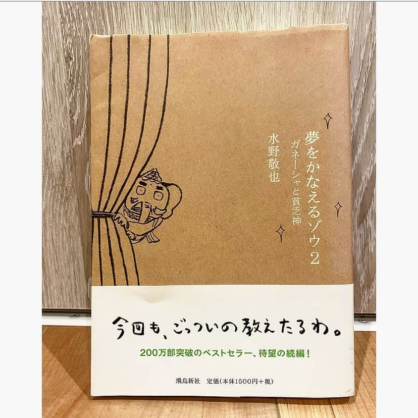 中川真依さんのインスタグラム写真 - (中川真依Instagram)「. 7日間の#ブックカバーチャレンジ　 2日目は昨日に引き続き水野敬也さんの「夢をかなえるゾウ2」です🤗 . #ブックカバーチャレンジ2日目  #水野敬也さん  #すらすら読める #笑いあり感動ありの勉強になる本 #あまり本が得意でない方にも #オススメです 💛」5月11日 10時09分 - maimai.47