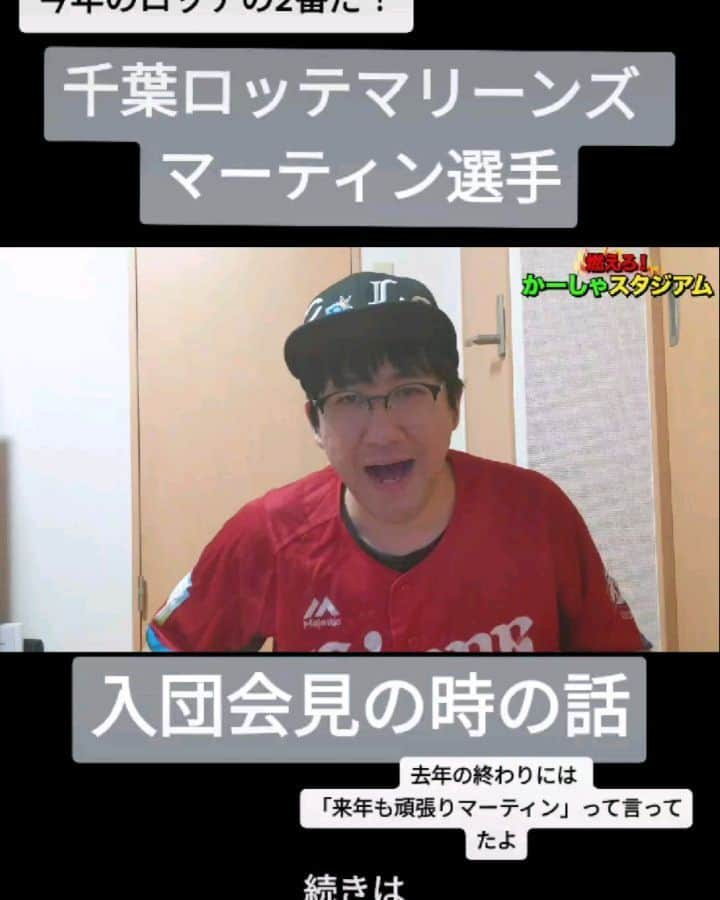 かーしゃのインスタグラム：「⚾かーしゃスタジアム⚾  今年は2番で起用されるらしい！ 千葉ロッテマリーンズ　マーティン選手  入団会見の話だよ！ 元西武のキニー選手は「おおキニー」って言わされてたよ  気になるロングver.はYouTubeで 『かーしゃスタジアム』 検索だよ！ ↓ https://www.youtube.com/channel/UCtDaI9nGmEoPs7ccinFxpIg  #千葉ロッテマリーンズ#ロッテ#マリーンズ#chibalotte #マーティン#頑張りマーティン#入団#社長 #プロ野球助っ人外国人 #プロ野球#助っ人外国人#プロ野球好き#野球 #ジャイアントジャイアン#かーしゃスタジアム#かしゃスタ #続きはyoutubeで#いいねください#フォロー#フォロミー#イラスト#絵 #followme#follow#tiktok#instagood#instalike」