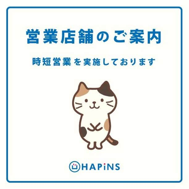 HAPiNSさんのインスタグラム写真 - (HAPiNSInstagram)「日頃よりHAPiNSをご利用いただきまして 誠にありがとうございます。 新型コロナウイルスに罹患された皆様に 心よりお見舞い申し上げます。  営業店舗では、お客様と従業員の安全を第一に考え、 感染拡大防止に取り組みつつ運営してまいります。 なお、営業時間を短縮している店舗がございます。 最新の営業時間につきましては各店舗へご確認いただけますと幸いです。 【本日5月11日時点で営業している店舗】 イオン札幌桑園店 イトーヨーカドー弘前店 仙台セルバ店 ＦＫＤ宇都宮店 宇都宮インターパーク店 イオンタウン須賀川店 イオンタウン水戸南店 館林アゼリアモール店 ＷＧ日立田尻店 ＷＧ本庄店 ＷＧ富岡店  ＣｏＣｏＬｏ長岡店 ＩＹ四街道店 若葉ウォーク店 石神井公園ピアレス店 光が丘ＩＭＡ店 イオン板橋ＳＣ店 田無アスタ店 ＩＹ東大和店 ビアレヨコハマ店 アピタ長津田店 アピタテラス横浜綱島店 秦野インター店 コーナン鎌倉大船店  沼津イシバシプラザ店 イオン清水店 イオン焼津店 プレ葉ウォーク浜北店 アピタ千代田橋店 大府店 長久手店 アル・プラザ草津店 ピエリ守山店 イオン東大阪店 カナートモール和泉府中店 ベルフローラかわにし店 エトレ豊中店 蛍池ルシオーレ店 宝塚ソリオ店 アクタ西宮店 ブルメール舞多聞店  フジグラン広島店 ゆめタウン東広島店 ゆめタウン山口店 ゆめタウン高松店 ゆめタウン丸亀店 フジグラン徳島北島店  サンリブ宗像店 サンリブシティ小倉店 ゆめタウン筑紫野店 ゆめタウン大牟田店 ゆめタウン別府店 宇佐四日市店 大分店 大在店 長崎ココウォーク店 長崎ゆめタウン夢彩都店 ゆめタウン熊本光の森店 イオン延岡店  #HAPiNS #ハピンズ #ハピンズ公式 #ハピンズオリジナル #ギフト雑貨のハピンズ #雑貨 #雑貨屋 #プチプラ ※現在、店舗の臨時休業が多数ありご迷惑おかけしております。 ※オンラインショップは通常営業しています。ご購入はこちらをご利用ください。」5月11日 7時30分 - hapins_official