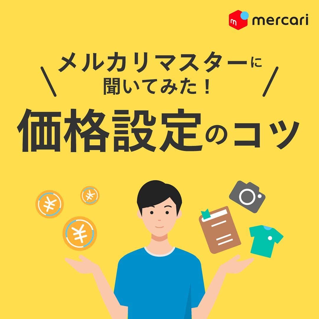 mercari_jpさんのインスタグラム写真 - (mercari_jpInstagram)「メルカリマスターに聞いてみた！価格設定のコツ👀﻿ ﻿ 今回は...おすすめの価格設定方法をご紹介します！﻿ ﻿ ①事前に同じような商品の価格をチェックする﻿ 出品したい商品や似ている商品をアプリ内で検索して、いくらくらいで売れているか相場を把握しましょう！﻿ ﻿ Point：﻿ 直近で「SOLD」となっている商品を参考にしましょう﻿ ﻿ ②「売れやすい価格」を参考にする﻿ 商品によっては、「売れやすい価格」を提案することができます！参考にして値付けしましょう！﻿ ﻿ ③「送料込み」で価格設定する﻿ 買う方の心理を考えると、送料込みのほうが支払う金額がひと目でわかるので、あんしんして買ってもらいやすくなります﻿ ﻿ 最後まで見てくださりありがとうございます！﻿ この投稿が参考になったら、﻿ ・いいね﻿ ・保存﻿ をお願いします✨﻿ ﻿ #メルカリ講座 #メルカリ初心者 #メルカリ売上金 #メルカリ貯金 #メルカリで断捨離 #メルカリデビュー #メルカリで購入 #メルカリ出品 #メルカリ出品中 #メルカリ販売 #メルカリ販売中 #メルカリで販売中 #メルカリ族 #メルカリはじめました #出品 #フリマアプリ #節約生活術 #貯金生活 #貯金生活宣言 #貯金生活チャレンジ #貯金生活スタート #家計管理方法見直し #家計管理勉強中 #2020年貯金部 #お得生活 #節約生活術 #ものを減らす #物を減らす #ミニマリストの持ち物 #ミニマリストの部屋づくり」5月11日 19時29分 - mercari_jp