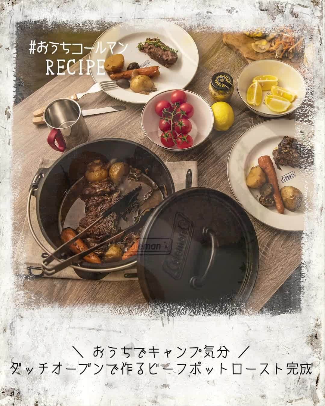 Coleman Japanのインスタグラム：「「ダッチオーブン」で豪快キャンプ飯をおうち🏠でも😋 ・ 丸ごとお肉🥩と野菜🥕をビール🍺で煮込むだけ「ビーフポットロースト」をご紹介❗️ ・ ぜひ、チャレンジしてみてくださいね。#おうちコールマン をつけた素敵な投稿はコールマン公式SNSでご紹介させて頂きます！ ・ ＊＊＊＊＊＊＊＊＊＊＊＊＊＊ 📌ビーフポットロースト（4〜6人前）📌 ・ 材料： 牛肉（肩ロース塊） 1kg 塩 大さじ1 ブラックペッパー 大さじ1 にんにく 6かけ 玉ねぎ 1個 じゃがいも 4個 にんじん 4本 マッシュルーム  1パック ハーブ（ローズマリー、タイムなど） 2、3本 ビーフコンソメスープ 300ml ビール（ワインでも可） 350cc ウスターソース 50cc サラダ油 適量 ・ 🍳ギア： ︎#ダッチオーブンSF（10インチ） ・ 👩‍🍳作り方： ① 牛肉を常温にもどし、塩、ブラックペッパーをすり込む。にんにくをみじん切り、玉ねぎを角切り、じゃがいもを4等分、マッシュルームを半分に切り、にんじんは皮をむき乱切りにする。※今回は切らずに1本丸ごと煮込みました。 ・ ② ダッチオーブンにサラダ油を中火で熱し、牛肉を入れる。全部の面にしっかり焼き色がついたら牛肉を一旦皿に取り出す。 ・ ③ ダッチオーブンに、にんにく、玉ねぎ、じゃがいも、にんじんを加え炒め、牛肉を戻し入れ、マッシュルームをいれる。 ・ ④ ③にビーフコンソメスープ、ビール、ウスターソースをいれ、最後にハーブを牛肉の上におき蓋をして、弱火で3時間ほど煮込む。牛肉に包丁がすっと入るくらいの柔らかさになったら出来上がり。 ・ 💡Point： 野菜は大きく切るか、切らずに丸ごと煮込むと煮崩れを防げます。ビールの代わりに赤ワインや白ワインを使っても美味しく出来ます。残ったら別の鍋に移し、翌日カレーやビーフシチューにアレンジがおススメです！ ＊＊＊＊＊＊＊＊＊＊＊＊＊＊ ・ ・ ・ #灯そうColeman #灯そうコールマン #灯そう #Coleman #コールマン #Camp #キャンプ #Outdoor #アウトドア #アウトドア料理 #アウトドア飯 #キャンプ飯 #キャンプご飯 #キャンプ料理 #キャンプごはん #アウトドアレシピ #キャンプレシピ #おうちキャンプ #おうちキャンプ飯 #おうち時間 #StayHome #うちで過ごそう #私のコールマン #ダッチオーブン #ビーフポットロースト #ビール煮込み #煮込み料理」