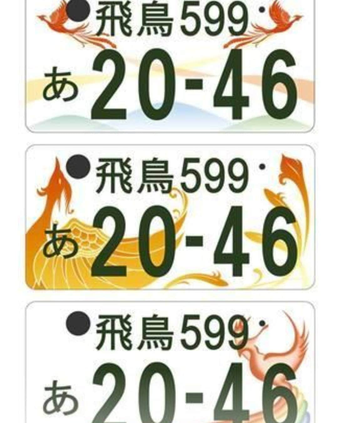 和田益典さんのインスタグラム写真 - (和田益典Instagram)「◆ 今日から . ご当地ナンバーが大幅に追加されたみたいですな。 . . 俺が気になったのは、やはりこの「飛鳥」ナンバーなのだが、朱雀オンリーのデザインになっとります。 . 四神全部が入ったほうがカラフルで良かったと思うのだが、スペースの都合とか諸事情があったんかな？ . 個人的にはやはり玄武、白虎、青龍が揃ってほしかったですな。 . . 少し調べてみたところ、写真二枚目の３案が最終候補だったようです。 この時点で既に朱雀オンリーと決まってたんですね。 . 個人的には一番上のデザインが良い！ 何故かというと大和三山が入ってるから！ 三山は絶対入れたほうが良かった。 . このナンプレの対象自治体である、橿原市・磯城郡 (田原本町・三宅町)・高市郡 (明日香村・高取町) からも見える山を入れたほうが親近感があるのでは？と思ったんですよね。 . . で、このナンプレのモデルとなった朱雀は、四神のうち南を護る神でして、明日香村で共に世紀の発見となった高松塚古墳とキトラ古墳の壁画がモチーフになってます。 . 高松塚では南側が盗掘犯に壊されていてその姿を見ることは出来なかったが、キトラではギリギリ残ってたという奇跡の壁画がモデルなのです。 . 奇跡だぜ。 . ちな俺はこの朱雀壁画の本物は2〜3回ほど観に行ったことがあります。 . . . #ご当地ナンバー #今日から #飛鳥ナンバー #飛鳥ナンバープレート #ナンプレ #ご当地ナンバープレート #飛鳥 #明日香 #ナンバープレート #ご当地 #奈良県 #明日香村 #朱雀 #四神 #キトラ古墳 #高松塚古墳 #壁画 #古墳 #古都奈良 #大和路 #いにしえの大和 #いにしえ #歴史 #荻野貴司 #老後 #余生 . . 明日香村は荻野貴司選手の出身地ですなー。 . そして老後は明日香か西の京辺りで余生を過ごしたいとマジで考えてる俺。 .」5月11日 20時44分 - masunori_wada