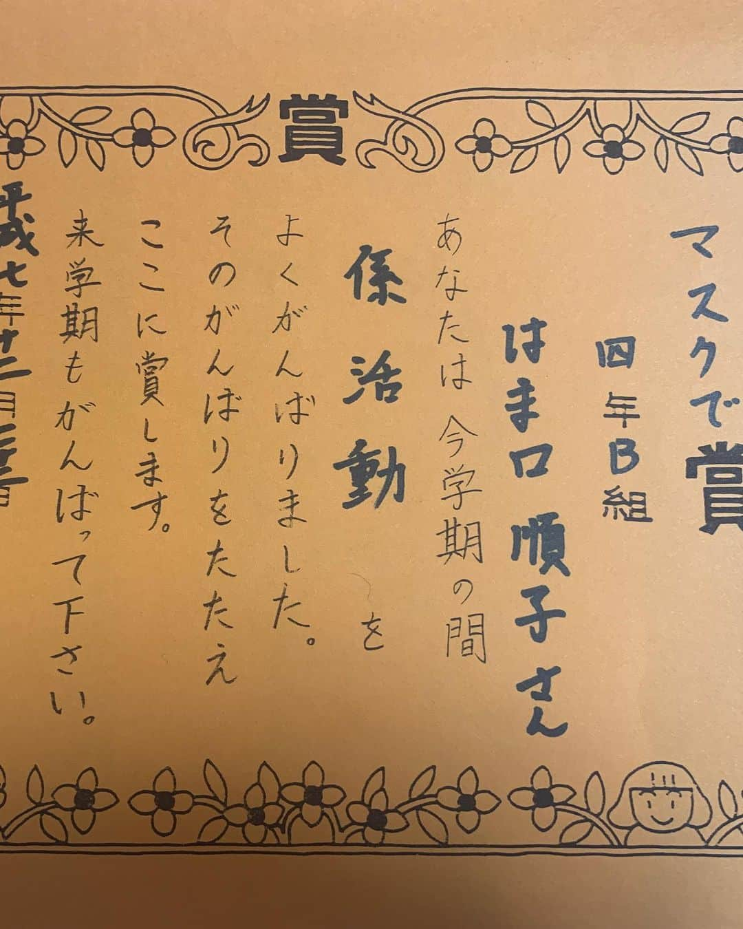 浜口順子さんのインスタグラム写真 - (浜口順子Instagram)「よく見る夢ランキング （あんまり夢見ないけど） 比較的、小学校の夢が多いです。 なんででしょうか⁉️ 楽しかったから戻りたいのかなあ。 今日も小学校の夢見ました💕 お友達とお世話になった先生と 再会する夢です💐 楽しかった〜。 また会おうね〜🐥 写真は 前に実家で見つけた賞状。 実家には思い出の物がたくさん残っています。 事あるごとに手作りの賞状をくださって いたんだなあ…と。 たっくさん出てきました🥺 一人一人に作って 先生って大変だなあ。  マスクで賞てなんやねん✋ってつっこみましたけど、 この時保健係だったみたいです。 マスクをつけましょうって言ってたのかな❓ アベノマスクのような布マスクを 給食当番の時つけていたなあ。  大人になってからも マスク命😷  #みのじ #箕面自由学園小学校 #はま口 #はまの字が難しくて習っていないからひらがなパターン #学校で一生習わん漢字や #思い出 #小学校 #小学生」5月11日 12時11分 - hamaguchijunko