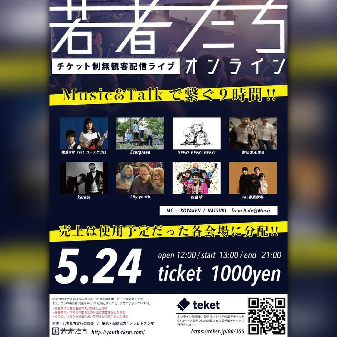 U太さんのインスタグラム写真 - (U太Instagram)「🌟配信ライブ情報🌟 5月24日（日） 12:00〜21:00 『若者たち2020オンライン』  出演決定しました！  四星球の出演は 19:00 〜  視聴チケットのご購入&詳細は⬇️から teket.jp/80/356  本来なら4/26に開催されるハズだった徳島ライブハウスサーキットイベント。  当日、配信での開催に切り替えるも状況を鑑みて延期となった配信イベントの振替公演。  有料チケット制となります。 チケットの売上は主催者を通して本来使用する予定だった各会場に分配されるとのこと。  地域の状況に応じた方法を考えて、モチロン万全の対策と心構えを持ってお手伝いできたらと思います！  ローカルも助け合って頑張ろ！  久しぶりのライブ生配信。  よろしくお願いします！  #若者たち #徳島 #配信ライブ」5月11日 12時22分 - utasuxing