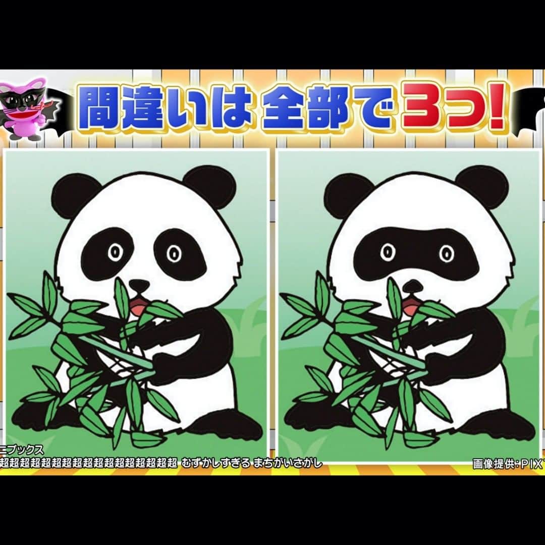 日本テレビ「ヒルナンデス！」さんのインスタグラム写真 - (日本テレビ「ヒルナンデス！」Instagram)「月曜ヒルナンデス！ おうち時間に 超難問 間違いさがし 「可愛いパンダのイラスト」 皆さんは「間違い」３つ見つけられますか〜？ #間違いさがし #３つの間違い #ヒルナンデス」5月11日 12時39分 - hirunandesu_ntv_official