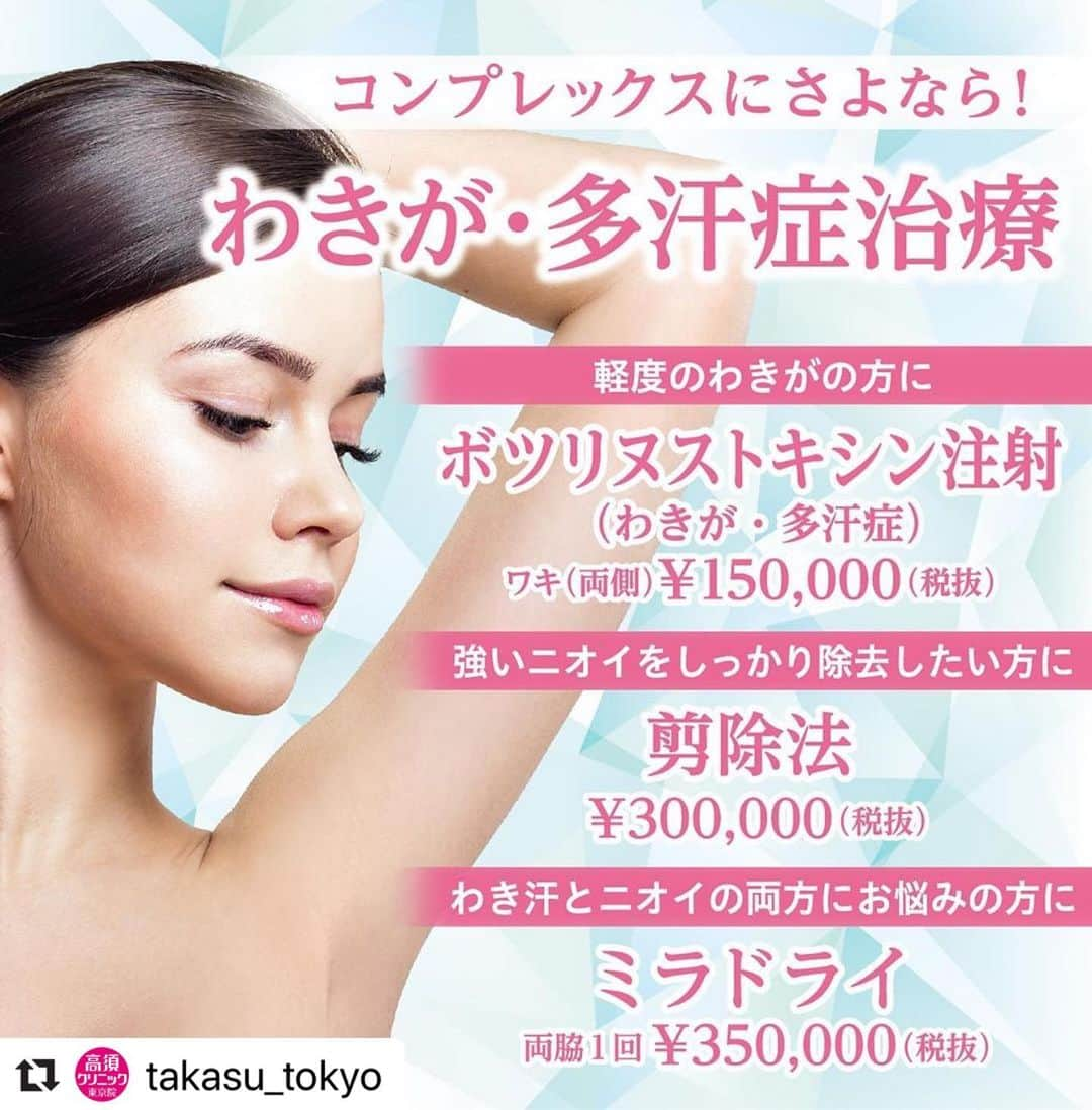 高須クリニックさんのインスタグラム写真 - (高須クリニックInstagram)「. ━･･━･･━･･━･･━･･━･･━ #Repost @takasu_tokyo ━･･━･･━･･━･･━･･━･･━ 自分で気になっていても、なかなか人には確かめられない「ニオイ」の悩み。﻿ わきがや多汗症のせいでまわりから避けられてしまったり、自分でも人と接するのが恐くなってしまうこともあります。﻿ このニオイや汗さえなければ…そんなコンプレックスから、一日も早く抜け出しましょう。﻿ ﻿ 【🌿料金】﻿ ●ボツリヌストキシン注射（わきが・多汗症）﻿ ワキ（両側） ¥150,000（税抜）﻿ 手のひら（両手） ¥150,000 （税抜）﻿ 足の裏（両足） ¥150,000 （税抜）﻿ 額 ¥100,000～200,000 （税抜）［全院］﻿ ﻿ ●剪除法﻿ ¥300,000（税抜）［東京、横浜、名古屋、大阪］﻿ ﻿ ●わきが・多汗症のミラドライ﻿  両脇1回¥350,000（税抜）﻿ 1年補償内、2回目 ¥175,000（税抜）［東京、名古屋、大阪］﻿ ﻿ 【⚠️副作用・リスク】﻿ ●ボツリヌストキシン注射（わきが・多汗症）﻿ 内出血（注射針が血管に当たってしまった場合）、妊活・妊娠・授乳中の方への施術不可﻿ ﻿ ●剪除法﻿ ワキガの臭いは100%なくらない、傷跡が肥厚性瘢痕やケロイドになる可能性、手術後の血腫﻿ ﻿ ●わきが・多汗症のミラドライ﻿ 浮腫み・痛み・色素沈着・硬化・感覚の変化、発赤、内出血、発疹、熱傷、一時的な腕の筋肉および指の力の減少（治療部位及びその周辺）﻿ ﻿ ﻿ 【ご予約・お問合せ】 ➿0120-5587-10 ※症例写真や施術に関するご質問なども上記までお願い致します。  #高須クリニック　#高須克弥　#美容　#美容整形　#整形　#プチ整形　#整形したい　#美容外科　#美容クリニック　#東京　#かわいい　#可愛くなりたい　#綺麗　#綺麗になりたい　#美人　#美容好きな人と繋がりたい　#美容好き　#脇　#わきが　#ワキガ　#多汗症　#汗　#ニオイ　#ニオイ対策　#汗腺　#整形手術　#自然　#夏　#armpit」5月11日 13時20分 - takasu_staff