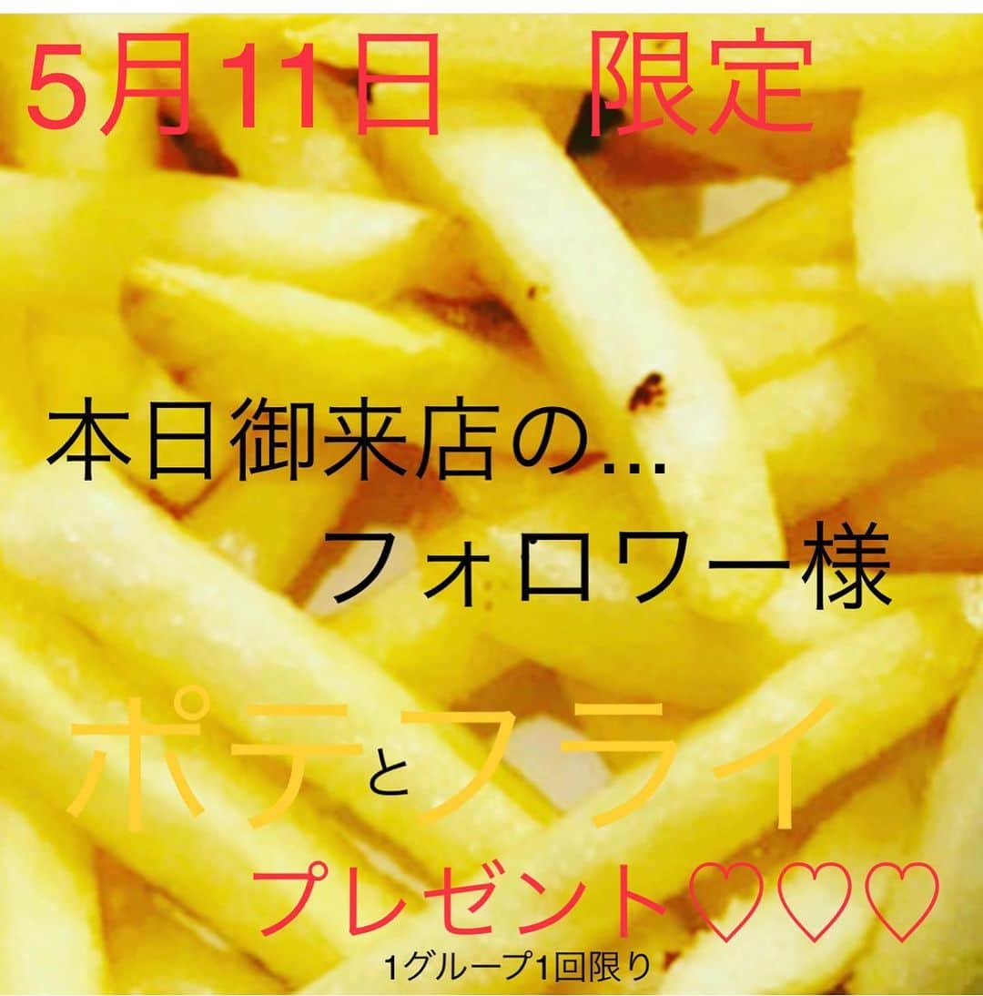 どんがめ三宮総本店のインスタグラム：「［2020-05-11］本日限定！ . 毎度、どんがめのDXです。 . いつも　どんがめインスタをチェックしてくれてはるフォロワー様に超朗報♡ . 本日限定で、、、ファーストオーダー時 . You say『インスタみたよ！ポティトーちょーだい』で、フォロー画面を見せるだけで約200秒後にポテフライが無料であなたのものに♡ . . わざわざ他府県からは来なくていいけど、お近くのフォロワー様は是非是非♡みんなきてー。 .  本日も20時まで元気に営業中♡. . もはや、元気が有り余ってるスタッフのみで営業中♡ . . #どんがめ #三宮居酒屋 #三宮　#大阪　#大阪駅前第2ビル #駅ビル　#神戸　#ハッピーアワー　#限定　#プレゼント　#無料　#クーポン　#明日は何プレゼントしよっかな　#扇原一門」