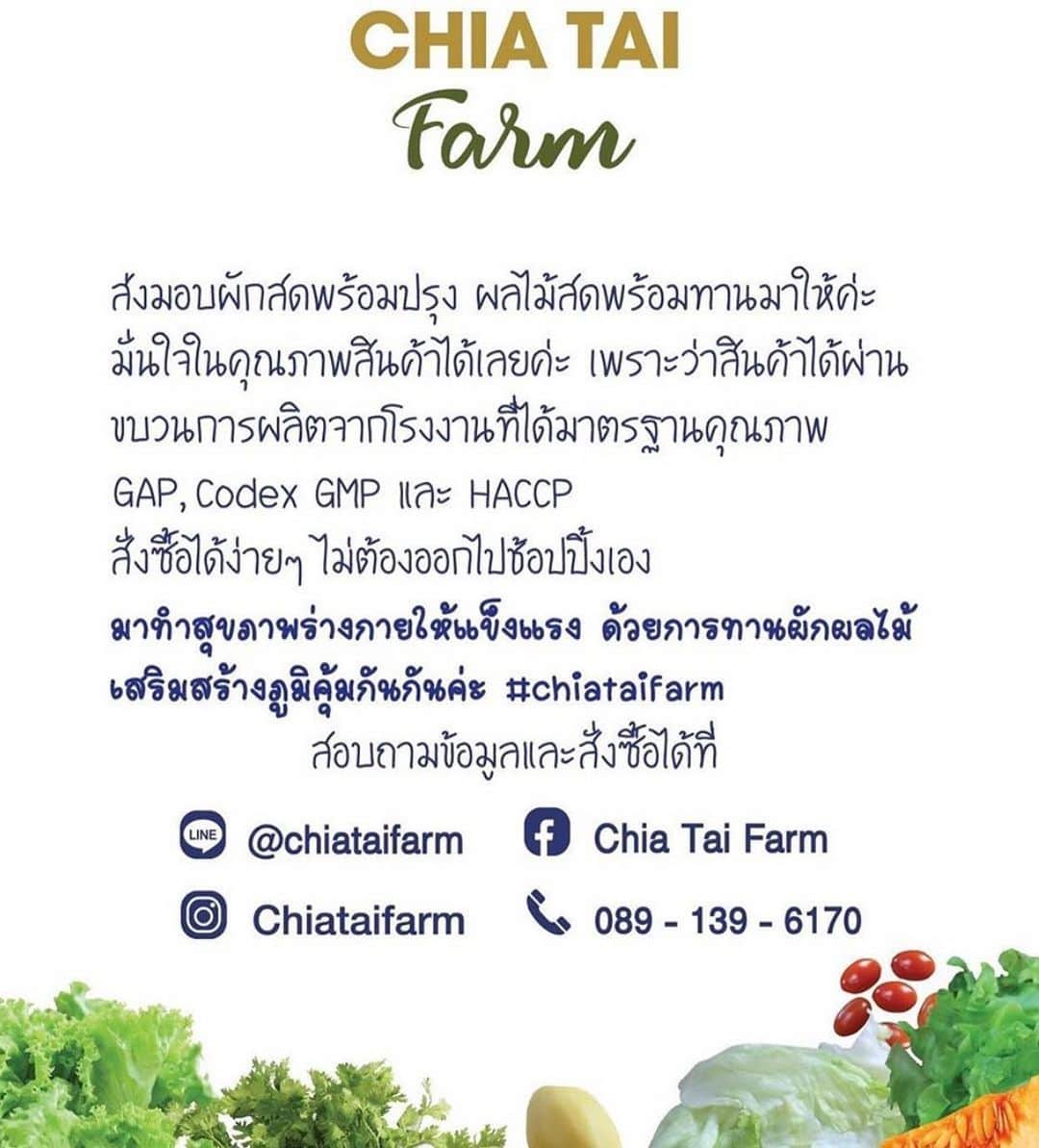 ジャキットのインスタグラム：「CHIA TAI Farm ส่งมอบผักสดพร้อมปรุง ผลไม้พร้อมทาน มั่นใจในคุณภาพสินค้าได้เลย เพราะว่าสินค้าได้ผ่านขบวนการผลิตจากโรงงานที่ได้มาตรฐานคุณภาพ GMP,Codex GMP และ HACCP สั่งซื้อได้ง่ายๆ ไม่ต้องออกไปช๊อปปิ้งเอง มาทำให้สุขภาพแข็งแรง ด้วยการทานผักผลไม้เสริมสร้างภูมิคุ้มกันกันนะ #chiataifarm  สอบถามข้อมูลและสั่งซื้อได้ที่ Facebook: Chia Tai Farm Line:@chiataifarm Instagram: Chiataifarm Tel. 089-139-6170 www.chiataigroup.com」