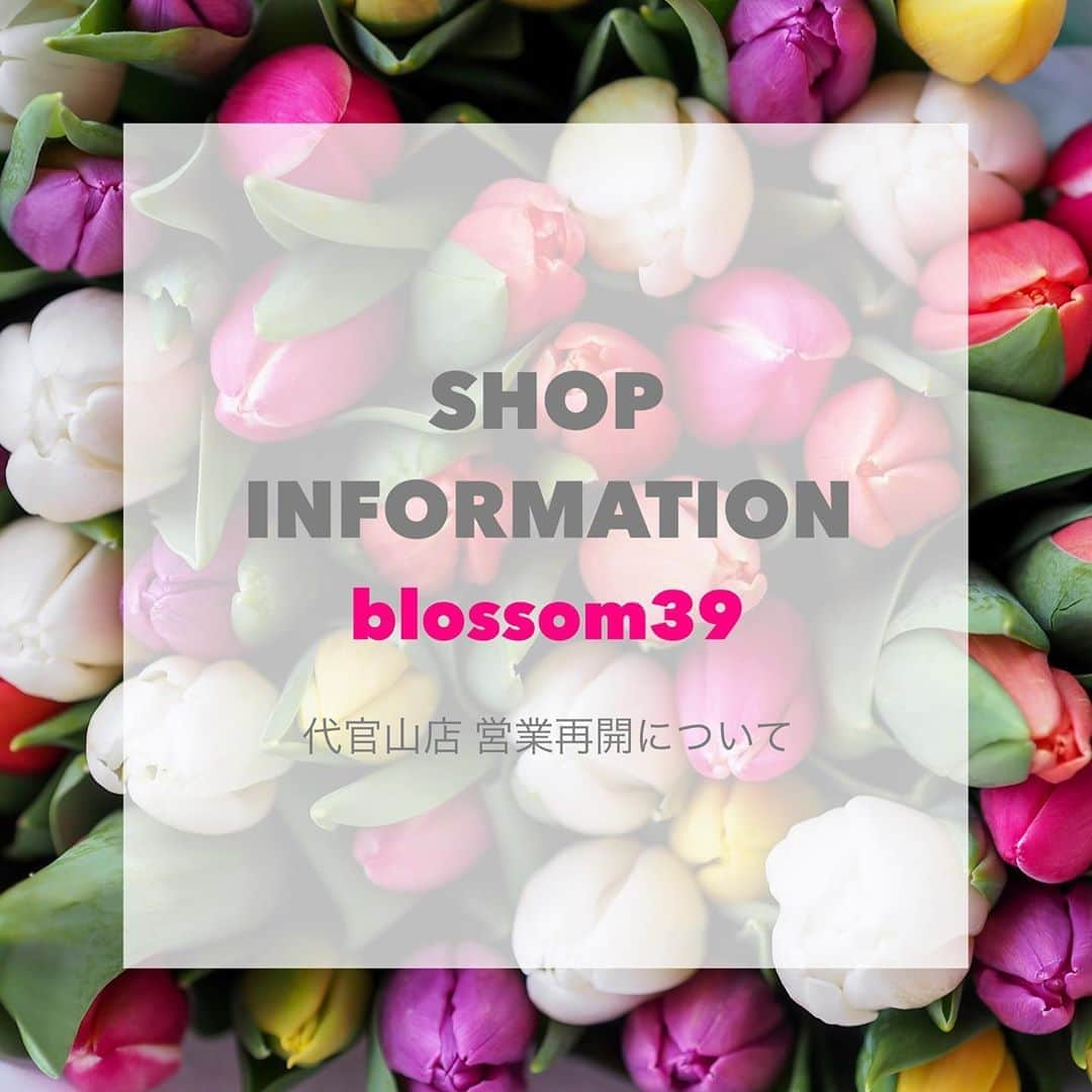 blossom39_officialのインスタグラム：「. 現在休業をしておりますblossom39代官山店ですが、お客様やスタッフの安全と健康を考慮しながら、感染予防対策を行ったうえで営業を再開させていただく予定でございます。  下記内容をご確認いただき、ご理解いただいたうえでご予約、ご来店をお願いいたします。 . ●営業再開予定／5月15日(金)〜 ●営業時間／11:00〜18:00 . ※お客様の混雑を避けるため、ご来店は1組様ごとの予約制とさせていただきます。 ※1組様、大人2名までのご来店とさせていただきます。 . ●ご予約方法 お電話にて承ります。 店舗電話番号:03-6416-9323 ※申し訳ございませんが5月のご予約は全て埋まっております。 . ●店頭における感染予防対策 ・1組ごとの予約制とすることで、お客様混雑を防ぎます。 ・アルコール消毒液を設置し、スタッフならびにお客様にもアルコール消毒にご協力いただきます。 ・ベビーカーなど商品サンプルの消毒をこまめに行います。 ・スタッフは全員マスクを着用いたします。 ・お客様もマスク着用でご来店をお願いいたします。 ・店内の換気のため、常時ドアを開けさせていただきます。 ・お会計の際のカードや金銭受授はトレイを使用いたします。 ・ギフトラッピング時なども手指のアルコール消毒やパッケージの拭きとりなどを行います。 . ※感染拡大防止のため、遠方からのご来店はご遠慮ください。 ※1組様ずつのご来店とさせていただくため、ご希望の日時にご予約を承れない可能性もございますのでご了承くださいませ。 ※行政機関などの要請に応じて、営業時間などの変更または休業となる場合がございますのでご了承くださいませ。」