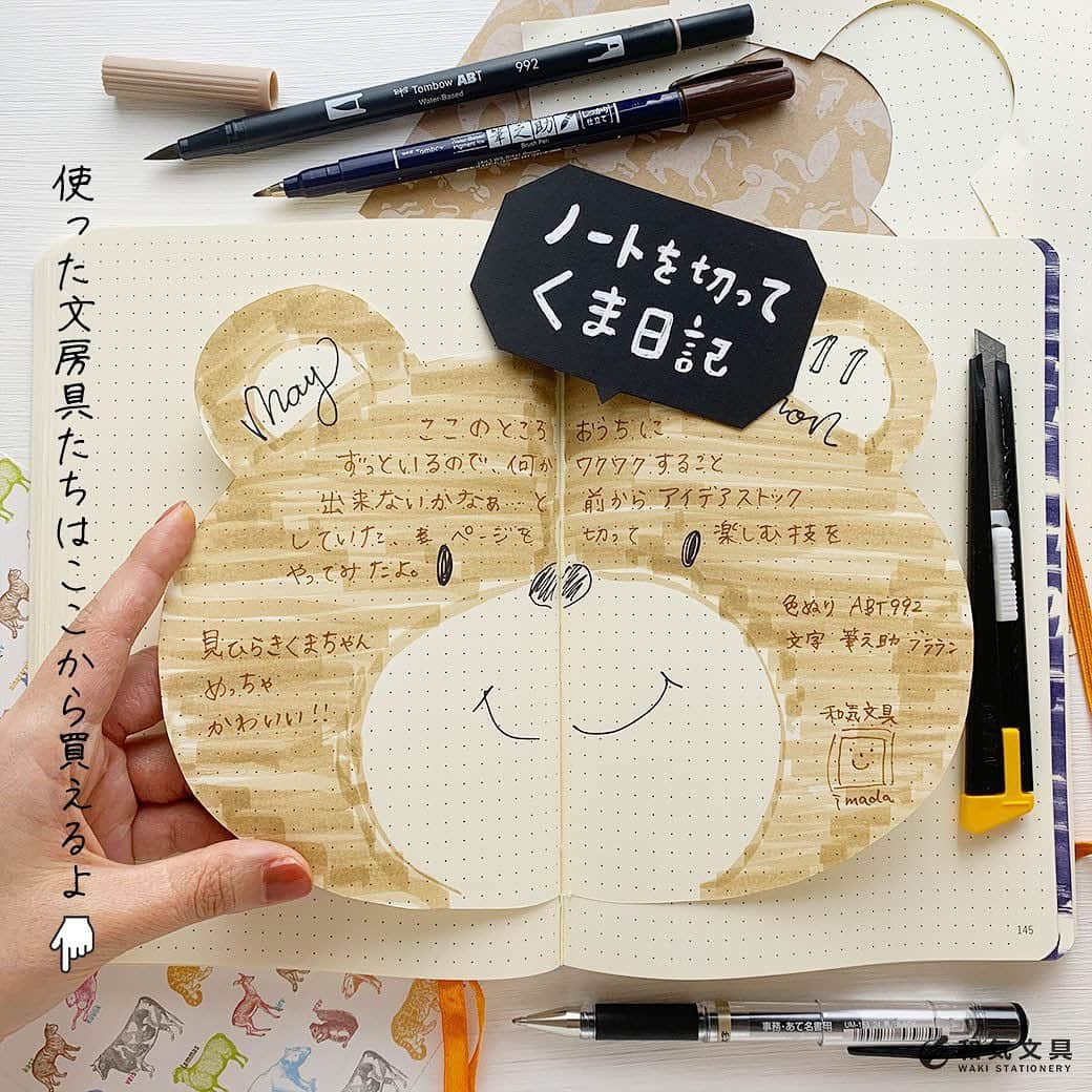 文房具の和気文具のインスタグラム：「今回は『くま日記』です。ノートのページをカッターでくま形に切ってみました。めちゃくちゃ可愛い～♪ ・ 1.型紙をつくる 2.ノートに型紙をうつし形にに切る 3.色を塗る、日記を書く できあがり ・ 詳細はウェブマガジンに掲載しています。動画もあります～。 ↓@プロフィール欄のURLよりどうぞ @wakibungu ・ 他にも色んな形で楽しんでみてくださいね(^^) ・ #手帳 #日記 #ノート #文房具 #文具 #文具控 #手帳会議 #手帳デコ #diary #journal #notebook #stationery #和気文具 #大阪 ・ #うちで過ごそう #stayhome」