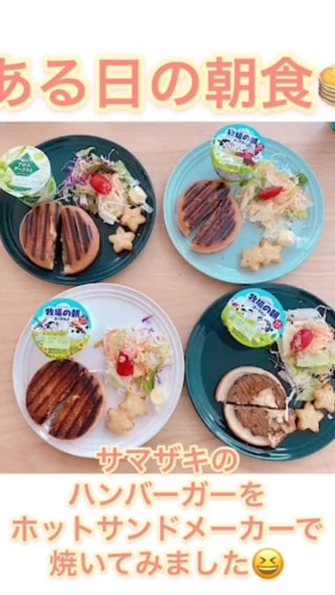 原口恵美のインスタグラム：「ホットサンドメーカーでハンバーガー挟んでみました😆  サクフワで美味しゅうございました😍🙌」