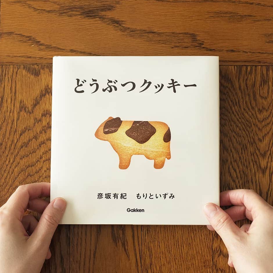学研ゼミ【公式】のインスタグラム：「. 本日5/11（月）より、 彦坂有紀さんともりといずみさんの絵本 『どうぶつクッキー』出版記念展が、 毎日の暮らしを少し楽しくする“衣・食・住”のお店  acuttiさんで始まります！(web shopです) . おいしそうなどうぶつクッキーがたくさん登場する絵本は、 親子で一緒に楽しめる絵本です。 絵本販売は全てお二人のサイン入りです！ . そして、絵本に登場した12種類のどうぶつクッキーの 木版画作品を販売いただきます！ それぞれプレーンバージョンは5/11〜、 ぱくっとかじられたバージョンは5/22〜販売予定です。 . サイズや価格などInstagram(アカウント:@acutti__)にて ご紹介いただいていますのでチェックしてくださいね。  そしてそして、うれしいサプライズもありますので、 お楽しみに！ . . 『どうぶつクッキー』 作絵：彦坂有紀 もりといずみ おすすめの年齢：０～3歳  @gakken_ehon」