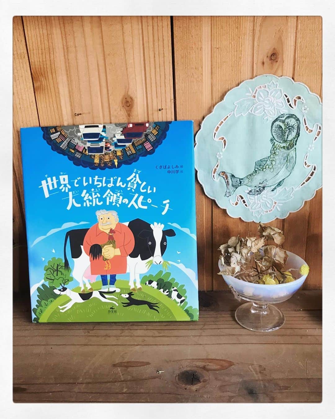 松本野々歩のインスタグラム：「Day 7  #ブックカバーチャレンジ #７日間ブックカバーチャレンジ ・ ・ 「世界でいちばん貧しい大統領のスピーチ」  くさばよしみ　編 中川学　絵  絶対観る！と決めていた エミール・クストリッツァが撮ったドキュメンタリー  配信すると決まって とても楽しみにしていました  観よう　と思っていた日に 馨さんのお母さんから　絵本が届きました お気に入りの本　とお手紙も添えてありました  このご時世に 「豊かさとは　幸せとか何か」と  国連でのスピーチ ぜひYouTubeなどで見てください  映画もとても良かったです  日本の政治家のみなさんにも観てほしいです  #世界でいちばん貧しい大統領のスピーチ #ホセムヒカ  これで　七日間ブックカバーチャレンジおしまい  最後に 飲み友達　歌友達の　 湯川潮音　@shioneyukawa に バトンを渡したいと思います  彼女の言葉選びが好きです どんか本に　言葉に　触れてきたのかな  気が向いたら　ぜひね〜 （そういえば　一冊本借りたままだ！ごめーーん）」