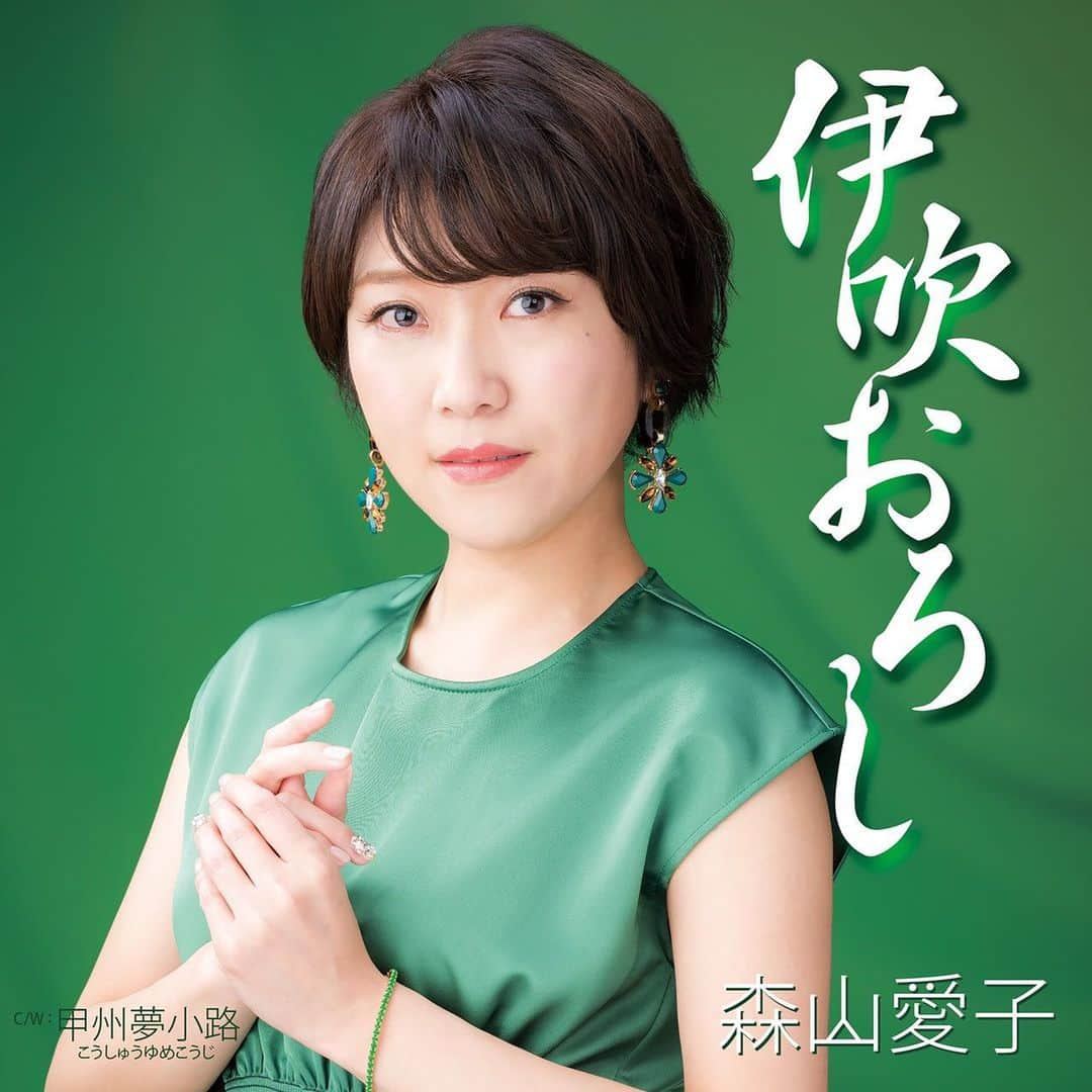 森山愛子のインスタグラム：「新曲のジャケットゥ。  #伊吹おろし #甲州夢小路 #発売日未定 #森山愛子」