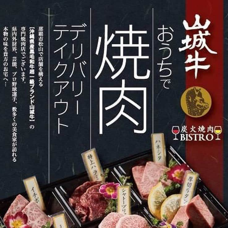 炭火焼肉BISTRO山城牛さんのインスタグラム写真 - (炭火焼肉BISTRO山城牛Instagram)「※5月11日（月） 　本日より店内営業再開致します。。。🙇‍♂️ 本日、5月11日（月）より 店内での食事提供可とし、 通常営業を再開する運びとなりましたのでご案内させて頂きます🙇‍♂️ 通常営業を再開しながらも引き継ぎデリバリー&テイクアウトは行います。 グランドメニューにない商品であったり、金額等含め異なる箇所が多々御座いますが、 金額内容に尽きましてはそれぞれのメニュー記載通りでの価格対応と致します事をご了承下さい。 ※デリバリーメニューにしかない特別メニュー等を店舗で味わう事はもちろん可能ですので、お気軽にスタッフまでお尋ねください🙇‍♀️ 国の情勢による自粛期間内での対策とし 当店では感染予防の徹底に努め キッチン・ホールスタッフ共に 現場ではマスク、ゴム手袋着用の上、 人との接触を限りなく抑え、店内でのアルコール除菌を徹底した上でお客様スタッフ共々 安心してご利用頂けます様心がけております。 また元気に、笑顔でお客様を迎えられる 日常に戻る事を心より願い、お客様のお越しをスタッフ一同楽しみにお待ちしております😄  5月11日（月）通常営業再開。 デリバリー&テイクアウト対応可。 (牛)【炭火焼肉Bistro山城牛】 ☎️098-988-9161  open17:00〜（LO）23:00 -----🐮炭火焼肉Bistro山城牛デリバリー🛵------ 配達地域・時間に関しましては 当店の位置します「那覇市松山」を中心に那覇市近辺をメインとさせて頂くのですが 場所・時間等を要相談とさせて頂きまして極力ご柔軟に対応させて頂こうと思っております。 安心・安全を持ち待してご自宅までスタッフが責任をもってお届けにあがります＼(^-^)／ 〜 当店のご紹介 〜 那覇市松山 沖縄県産黒毛和牛 【山城牛】のA5ランクを焼肉で提供する専門店🐮 ボトル、グラス共にワインの品揃えは県内随一🍷 @yamasiro029 . . 〜 系列店舗のご紹介 〜 . 那覇新都心 本格和洋創作が豊富なドリンクと一緒に一つのテーブルで楽しめる🍽 【和洋ダイニング おもろはうす】 @omorohouse . 那覇市牧志(沖映通り) 幻の和豚 交配率100%の純血金武アグーのみを使用する専門店 【金武アグーしゃぶしゃぶ 琉球】 @kinagu.ryukyu . ご予約は各アカウント、その他グルメサイトからお願い致します🙇‍♂️🙇‍♀️ . . #沖縄 #炭火焼肉 #bistro #山城牛 #沖縄焼肉 #肉 #那覇市 #那覇市松山 #和牛 #ワイン #誕生日 #営業再開#okinawa #naha #yakiniku #wagyu #wine #instagram #instagramer #foodstagram #foodie #foodporn #instagood #デート #接待 #顔合わせ #デリバリー#おもろはうす #金武アグー #金武アグーしゃぶしゃぶ琉球 .」5月11日 17時26分 - yamasiro029