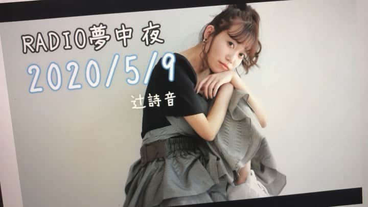 辻詩音のインスタグラム：「#ラジオ夢中夜 アーカイブをYouTubeで公開してます👸🏰 私は、家にいる時ほとんどYouTubeを付けて誰かの声をBGMにしているのだけど、みんなにも眠る前、作業中などBGMにしてもらえたらすごく嬉しい📻メッセージも待ってるよー！ 動画は5/9のラジオより、ライブDVDの中に入ってる未発表曲「夢中夢」弾き語りです🎸声に出して読みたい早口ことば、むちゅうむちゅうに飛んだ宇宙 無重力に吸い込まれ！！！！🌙✈️ #辻詩音 #tsujishion #夢中夢 #夢中夜 #夢中博 #radio #ラジオ #弾き語り #singersongwriter」