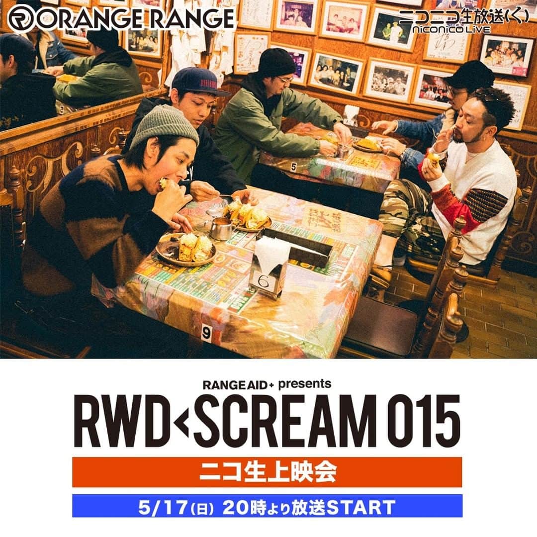 のインスタグラム：「コンセプトツアー「RWD← SCREAM 015」の模様がニコ生で配信決定  2015年春に開かれたコンセプトツアー「RWD← SCREAM 015」のファイナルとなったZepp Namba公演を収めたライブ映像が、ニコ生で配信決定。 過去を振り返ることによって明日に向かっていくメッセージが込められたこのツアーの軸となったのは、2005年に発表した3rdアルバム『ИATURAL』。リリース当時を見つめなおした名作再現ライブの中から16曲を映像化した作品をお届けします。ご自宅でぜひお楽しみください  番組名：#ORANGERANGE「RANGE AID+ presents “RWD← SCREAM 015”」#ニコ生 上映会 放送日時：2020年5月17日(日) 20:00〜 番組URL：https://live2.nicovideo.jp/watch/lv325767168 ※アンコールパートのみniconcoプレミアム会員限定視聴となります。番組全編を視聴するにはプレミアム会員のご登録が必要です。  @orangerange_official」