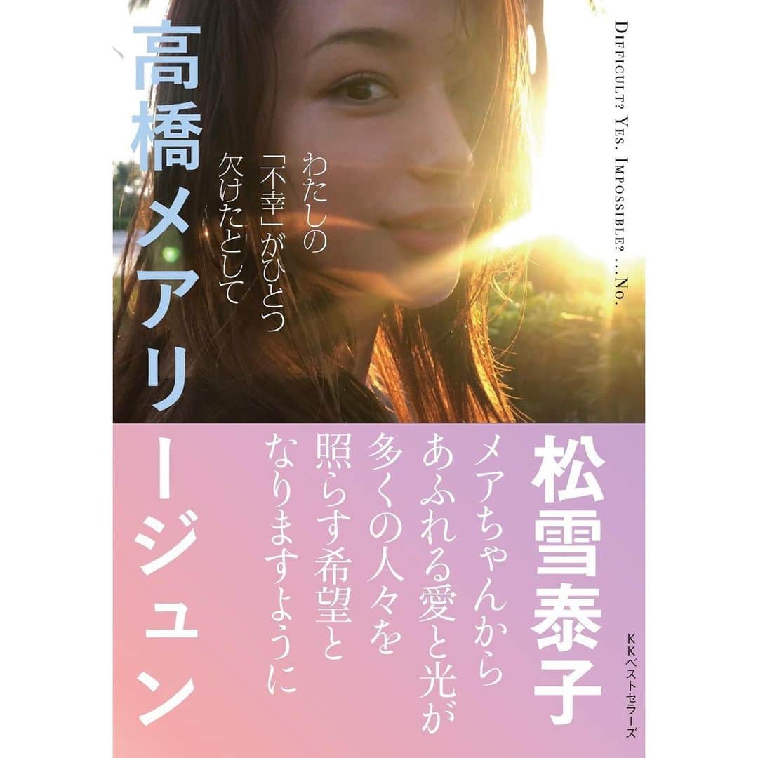のインスタグラム：「【Release Info】約2年前に出版した　 #わたしの不幸がひとつ欠けたとして 〜Difficult?yes, Impossible?...No. が〈2年経った今〉のページを新たに追加し、文庫本として発売される事になりました！ ・ 撮影ラッシュで時間が本当に無い中での執筆作業でしたが、自分に負けないで妥協せずに頑張って良かった…と思える宝物が出来上がりました！ ・ そして、帯にはなんと　#松雪泰子　さんからのメッセージが…。嬉しくて嬉しくて。松雪さんのお陰で更にこの本が愛しくなりました。松雪さん、愛あるメッセージの花束を添えて頂き本当にありがとうございます💐ちなみに松雪さんのメッセージは裏にも続いているんです🌈 ・ 文庫本【わたしの不幸がひとつ欠けたとして〜Difficult?yes, Impossible?...No.】(New page追加)  5/25 配本 Amazon予約受付中(5/27発売) ・」