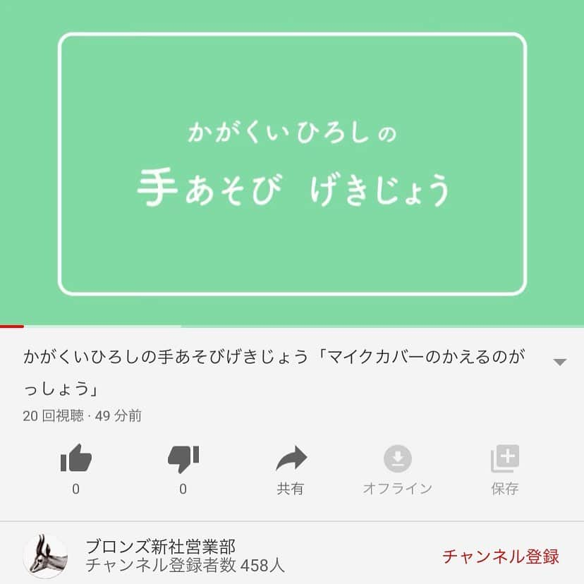 ブロンズ新社さんのインスタグラム写真 - (ブロンズ新社Instagram)「【たのしいお知らせ】 かがくいひろしさんのとっておきの「手あそびげきじょう」を、期間限定で特別配信することにいたしました。生涯を通じて、子どもをたのしませる名手だったかがくいさんのユーモアたっぷりの動画で、みなさんが少しでも笑顔になれますように。  動画はYouTubeで「かがくいひろしの手あそびげきじょう」と検索するとでてきます！ ※動画の録画、無断転載はおやめください。  #かがくいひろし #だるまさんが #だるまさんの #だるまさんと #だるまさんシリーズ #ブロンズ新社 #絵本 #おうち時間」5月11日 19時03分 - bronzeshinsha