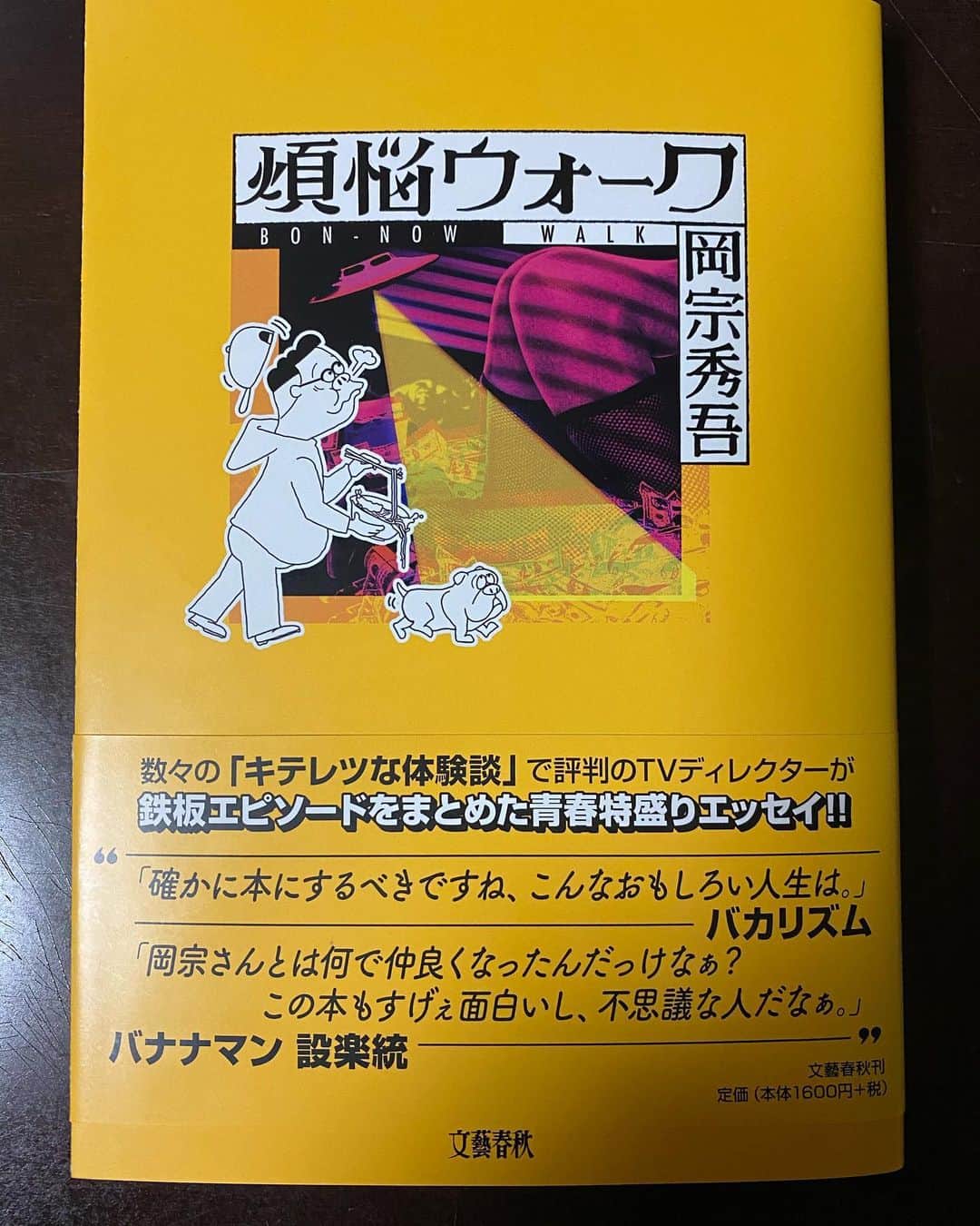大根仁のインスタグラム：「本棚を整理しようと思う度に、つい読んでしまい、何度読んでも大笑いする、テレビマンズの相棒・岡宗秀吾君の青春鉄板エピソード本「煩悩ウォーク」。中でもこの「ベンジー」はなんとも言えない甘酸っぱさと恥ずかしさがミックスされていて大好物。これを読んで少しでも笑ったら、絶対に買った方がよいですよー。」