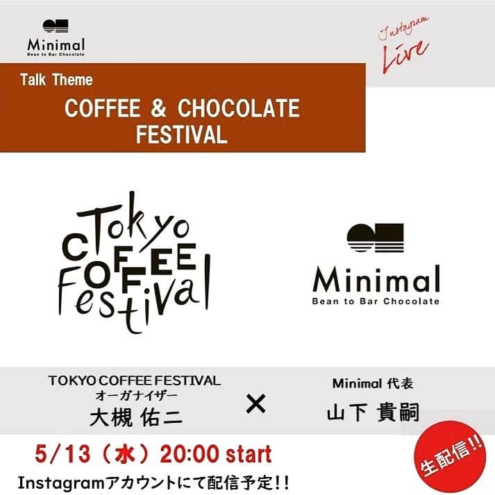 Minimal-BeantoBarChocolate-さんのインスタグラム写真 - (Minimal-BeantoBarChocolate-Instagram)「・ 【インスタライブ　5/13 20時〜】 ※ 今回のお相手は、日本最大級のコーヒーフェスティバルである「Tokyo Coffee Festival」のオーガナイザーである大槻さん。  Minimalが共同主催者として関わるクラフトチョコレートの祭典「Craft Chocolate Festival」。この発起人として代表山下が関わる際にも相談にのってもらいました。  トークテーマは「COFFEE ＆ CHOCOALTE FESTIVAL」  2日間で来場者2万人を超える規模まで成長したコーヒーフェスの成長の軌跡やその裏側をざっくばらんにお伺いします。チョコフェスとの共通点や業界全体を盛り上げるフェスを開催する先に見えたものなどから、チョコフェスの今後も妄想したいと思います。  また、大槻さん自身が関わっているコーヒーとチョコレートのペアリングもライブ中に行います！  皆様もぜひコメントや質問お待ちしております。チョコやコーヒーを片手にご参加ください。 ・ ——————————- ▼配信日時 20.5.13（水）20時〜 • ▼配信アカウント @minimal_beantobarchocolate  @goodcoffeeme ・ #StayAtHomeWithChocolate  #EnjoyHome #MinimalChocolate #MininalBeanToBarChocolate #BeanToBar #BeanToBarChocolate #craftchocolate #Craftchocolatefestival  #Coffee #Tokyocoffeefestival #Coffeefestival #ミニマルチョコレート #ミニマルビーントゥバーチョコレート #クラフトチョコレート#チョコレート#クラフトチョコレートフェスティバル #トーキョーコーヒーフェスティバル #コーヒー  @yuji__otsuki  @thelocal2016  @thelocal_fukuoka  @allseasonscoffee」5月11日 21時19分 - minimal_beantobarchocolate