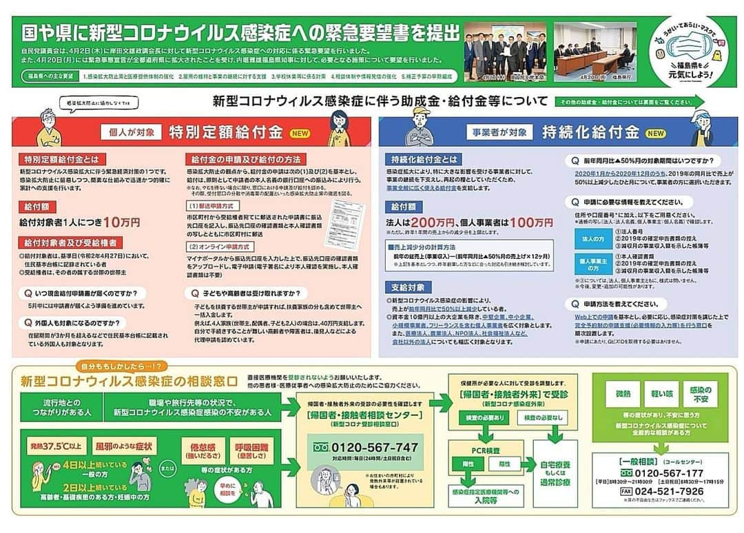 森まさこさんのインスタグラム写真 - (森まさこInstagram)「自民党議員会は、新型コロナウイルス感染症に伴う主な助成金・給付金等の相談窓口などをまとめたチラシを作成しました。 チラシは、下記ＵＲＬからダウンロードすることができるほか、５月１２日（火）には福島民報、福島民友の朝刊に折り込まれる予定ですので、ぜひご覧ください。  https://www.jimin-fukushima.jp/wordpress/wp-content/themes/jimintou2019/assets/documents/coronavirus/020506_coronavirus.pdf」5月11日 21時22分 - mori_masako_