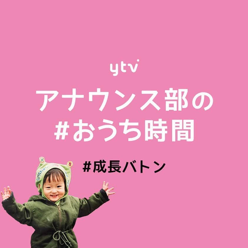 のインスタグラム：「#おうち時間 #成長バトン 今回は、体重の変化も併せてご覧ください😌！ . #ytv #読売テレビ #アナウンサー #関西 #大阪 #兵庫 #京都 #奈良 #滋賀 #和歌山 #おうち時間 #stayhome #うちで過ごそう」