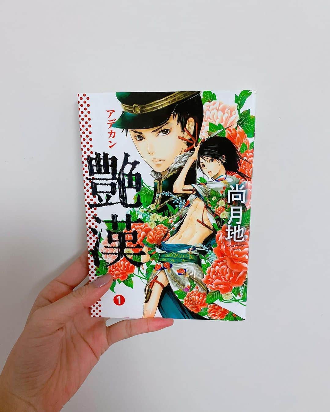 飯窪春菜のインスタグラム：「📚1日1冊漫画紹介📚 ・ ・ 今日ご紹介するのは 「艶漢」です🌹 ・ ノーフン（ノーフンドシ）で柳腰で女ったらしの美少年・吉原詩郎と、だらしないことが許せない熱血正義漢の巡査殿・山田光路郎が、廃墟のようなバラックが立ち並ぶ街を舞台にエログロ猟奇な事件に巻き込まれる…！ ・ タイトルと絵に惹かれて購入したこちらの作品（笑）、読んでみると細い線の綺麗な絵で描かれた雰囲気とは裏腹に、作中に起こる事件は重たい内容だったりとギャップのある作品でした！ BL的な要素やエロ要素もありつつ、かっこよくミステリアスな要素もある楽しい作品です☺️町や衣装の世界観、コマ使いも独特なのでこれもまた、刺さる人には刺さる作品だと思います🌸 ぜひ！ ・ ・ ・ #飯窪春菜のまんが紹介 #1日1冊  #漫画  #艶漢 #はるなの毎日  #飯窪ってる」