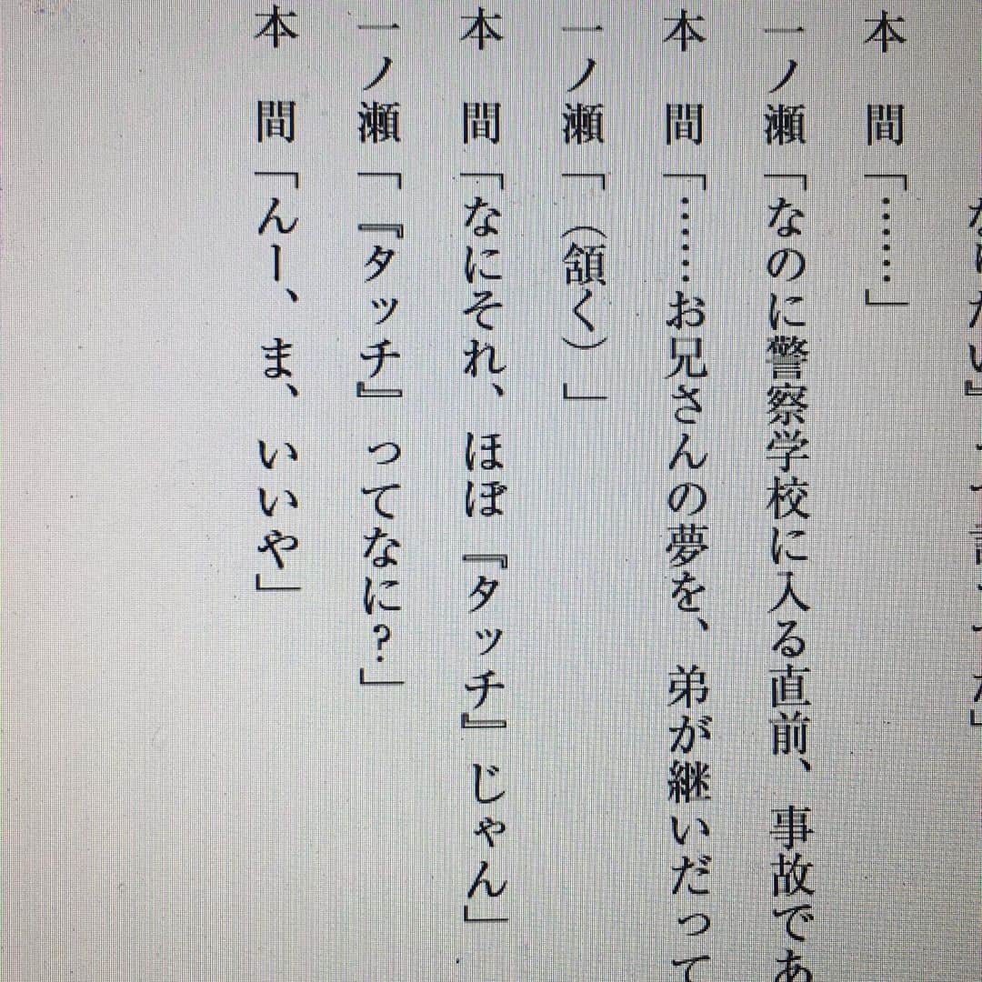 渡辺雄介のインスタグラム：「ツイッターの返信をこちらで。 10代の頃はドラマとバラエティとサッカーをひたすら見てました。 なのでサッカーライターになりたかったのですが、ドラマやバラエティの作家にも憧れ、大学の頃にシナリオスクールに通って運良くデビューできました。  最近になって「子供のころ○○を見てました」と言われる機会がちょこちょこ発生し、かつての自分が楽しんだような、10代が楽しめる娯楽を作れることが脚本家の魅力だと再確認しています。  未満警察もそうありたい。  もちろん大人も楽しんでほしいので、がんばります！」