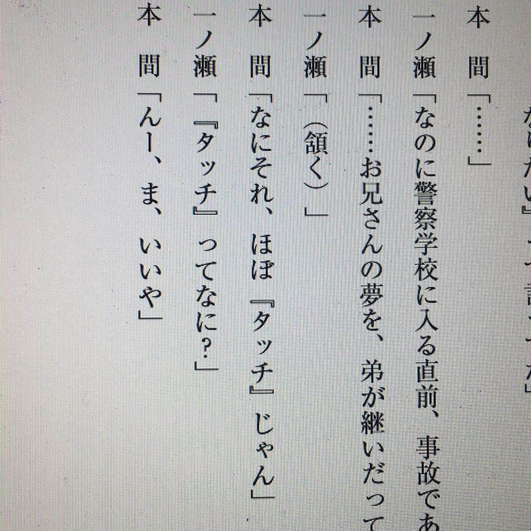 渡辺雄介のインスタグラム：「ツイッターの返信をこちらで。 10代の頃はドラマとバラエティとサッカーをひたすら見てました。 なのでサッカーライターになりたかったのですが、ドラマやバラエティの作家にも憧れ、大学の頃にシナリオスクールに通って運良くデビューできました。  最近になって「子供のころ○○を見てました」と言われる機会がちょこちょこ発生し、かつての自分が楽しんだような、10代が楽しめる娯楽を作れることが脚本家の魅力だと再確認しています。  未満警察もそうありたい。  もちろん大人も楽しんでほしいので、がんばります！」