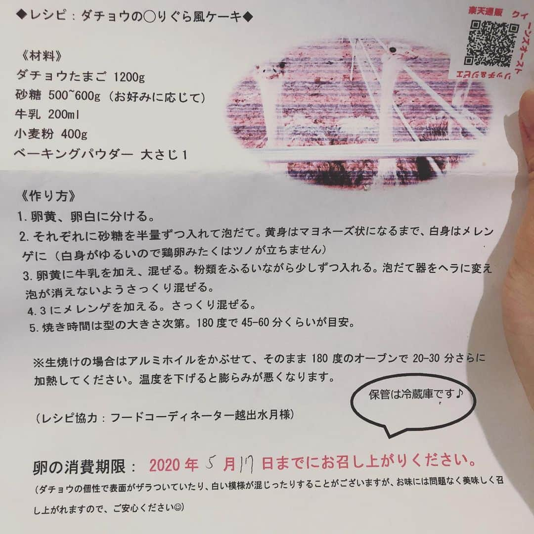 真瀬はるかさんのインスタグラム写真 - (真瀬はるかInstagram)「【遂に割ったよ🥚‼️】 . . 遂にダチョウの玉子様を割りました！ おうちで1人、ぐりとぐらごっこ😂 . 一言で感想をまとめると 【ぐりさん(発音はぐりさん⤴︎)とぐらさん(同じく⤴︎)、マジで尊敬します🙏】です。 . . いやはやマジで大変だった😂😂😂 . . 今まで気軽に“ぐりぐら”とか呼んでてごめんなさい。。。 . . 道具や材料用意して➡︎割って➡︎分けて➡︎無理矢理どでかいプリン作って➡︎大量のメレンゲ作りや粉を振るう作業やらしてケーキ2回し焼いて➡︎最後の写真。 . . さすがに疲れちゃって、 髪、ボッッッッサボサ😂 上手に笑えなくてやれやれスマイル😂 . . 人間の私がこうなんだから、ネズミのお2人はさぞや大変だった事でしょうよ…。 . . 玉子割るだけなのに、金槌とペンチが必要ってサラッと書いてあるあたりがもうヤバくないですか😂？！ . いや、私も私で家に最低限の工具セットみたいなやつあったから良かったけども… . . で、説明書にしたがってしばし格闘⏳ . . とりあえず見て欲しいのが、4〜5枚目の動画たち。迫力凄いわよ、あぁた。 もうエイリアン👽かなんか生まれるのかなっていう勢い💨 . . この割るくだりが1番テンション上がった〜！！笑笑笑 通常の卵との差もすごいでしょ⁈大体20〜25個分あるみたいです‼︎ . . 真瀬は何を隠そうプリン🍮大好き人間(死ぬ間際に食べるのはプリンと餃子って子供の時から決めてます)なので、玉子と一緒に送られてきたレシピ通りに全量使ってぐりぐらケーキ焼いてもよかったんですが、やっぱりプリンは外せないと思い、半分ずつにしました！！ . . 8枚目。 たまーーーーに何人か人呼んだ時にしか使わないっていう大きなグラタン皿を無理やりフライパンと合体させながら蒸してみましたの図🍮 . . あのね、総じて大変だったのは【ダチョウの玉子は普通の玉子に比べて水分が多く固まりにくい！】ので普通の玉子の感覚で加熱時間やってみても、うまく行きづらかったのでプリンもケーキも思ったより焼き時間調整に苦戦しました。 . . でも！ その特徴のせいか、プリンなんて牛乳のみで食感はしっかり固めに焼いたけど、味わいは生クリーム系のまろやかゴージャスな味に仕上がって大満足！！！！ . . で、やっとこさ出来上がったプリンを見てふと現実に立ち戻り . . 「これ、、、今は森の仲間たち誘えないから、私、数日ずっと食べ続けるよね」と。 . . 半量にしたとはいえ、このままではケーキもプリンも食べ続けるのは飽きてしまう可能性が…と思い、急遽フライパンいっぱいのケーキを焼くのをやめて、通常のホールケーキ型でプレーンと紅茶味と2パターン焼く作戦に変更！ . . 最終的には映えることよりも、現実的に生きていたいタイプなので、そこはご期待に添えずすみません😅 . . でも、このケーキがまた美味しかった！！ . . バターとか一切使わないで、泡だてた卵白とほんの少量のベイキングパウダーの効果でフッカフカに焼き上がるヘルシーケーキ✨ . . 食べると、シフォンケーキみたいなんだけど、これもダチョウの玉子の特徴なのか、しっとり感も感じられて。これ言葉じゃ表し切れないからぜひ全国の森の仲間たちみんなに食べてみてもらいたかった！！ . . 強いて言うなら、文明堂さんのカステラみたいなしっとりふわふわ感！！ 素敵でしょ✨ . . 味変していくために、生クリーム乗せて食べてみたり、温め直して食べてみたり色々したんですが、個人的に優勝だった食べ方の組み合わせは【温め直して、上にバターをのっけてスフレパンケーキみたいな感覚で食べる🥞】が1番美味しかった✨紅茶味もプレーンもこれが断トツ優勝感ありました🏅 . . いやぁ…そんなわけでこのGW、何日にも渡ってダチョウの玉子様には大変楽しませていただきました🙏 . . おめざにケーキ食べたり、夕飯の後にはプリン食べたり。なんか、こんな時だからこそ、しみじみ、幸せな事ですね。。。 . . あと、これ子供がいたら、夏休みの自由研究とかに、これ凄くいいなって思いながら作ってました。(え、今のところそんな予定ないけどさ😂) . 割るのも調理も何もかも、1人だと多少大変でしたが、ものすごーく楽しかったので、子供がいる家族みんなでやってみたらすごく良いだろうなと！ . . 割り終えた殻もランシプシェードにしたり、ハーブとか植えて鉢代わりにしたり色々使い道あるみたいですし💡 . . いやぁ…いくつになっても初めての事ってドキドキワクワクするもんですね〜！ . . 真瀬家のダチョウ様(父)、貴重な経験を授けてくれてありがとうございました。 . . #ダチョウの卵 #ダチョウ #今回改めて #生命をいただいている感 #感じました #感謝🙏  #プリン #ケーキ #ぐりとぐら #ぐりとぐらのパンケーキ  #おうち時間 #真瀬はるか」5月11日 23時51分 - harukamanase_official