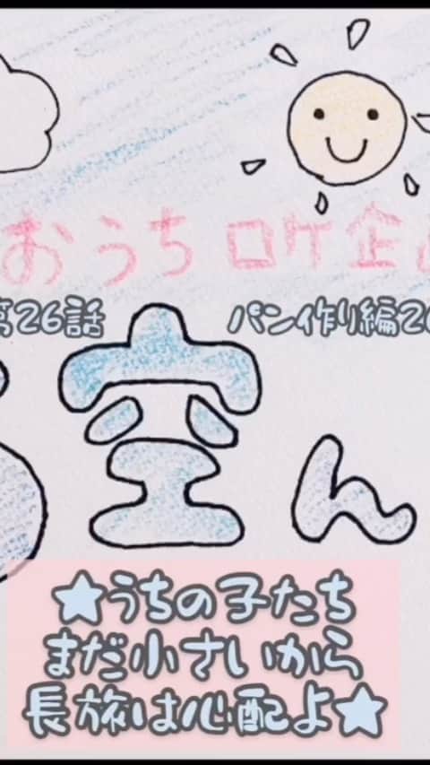 大空直美のインスタグラム：「#お空ん家 第26話  今回のタイトルは、友人が書いてくれました☺️ うちの子たちは、こんなに小さいのに20分も灼熱の中大丈夫なのだろうか…？心配する大空直美！果たしてどのようにオーブンレンジにいれるのか…？ 見てねー！🐰♡ 🥖🍞🥐🥯🥖🍞🥐🥯」