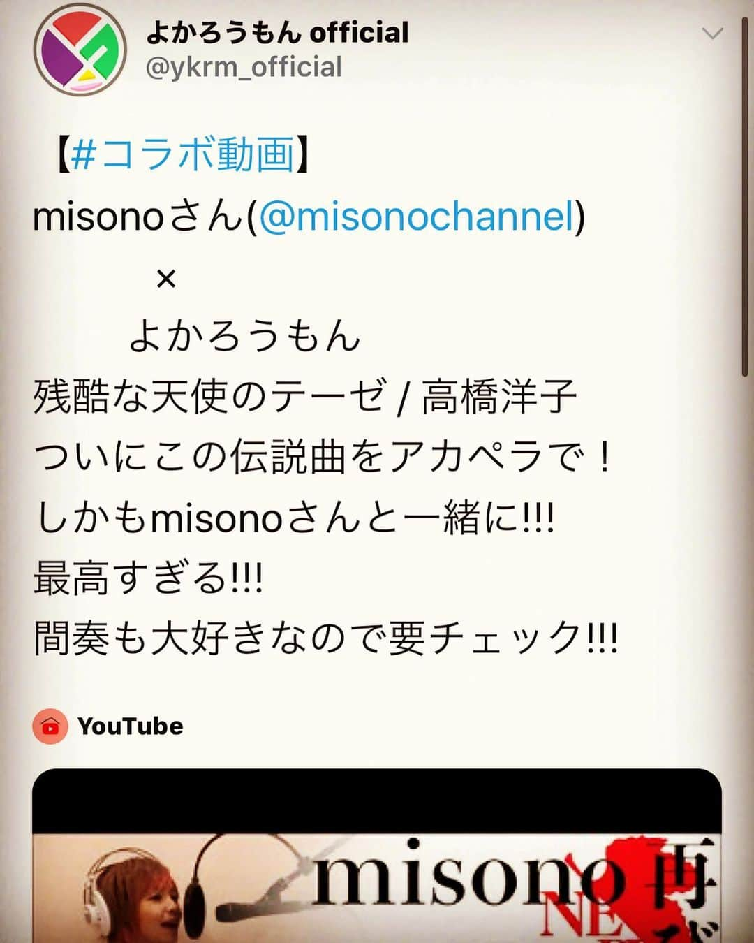 misoNosukeさんのインスタグラム写真 - (misoNosukeInstagram)「. . 『圧巻の歌唱力』とか、ハードルをあげるのやめて下さい（笑） . ↓ . #Repost @0314ta98 with @make_repost . misonoさん×よかろうもん 残酷な天使のテーゼ / 高橋洋子 ついにこの伝説曲をアカペラで！ . misonoさんの圧巻の歌唱力 メンバー全員のボーカルにも要チェック!!! . ・ . #misono  #よかろうもん　#アカペラ　#カバー　#残酷な天使のテーゼ　#エヴァンゲリオン　#エヴァ　#コラボ動画」5月12日 0時17分 - misono_koda_official