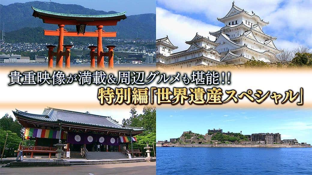 テレビ大阪「おとな旅あるき旅」さんのインスタグラム写真 - (テレビ大阪「おとな旅あるき旅」Instagram)「今週も特別編を放送します！  これまで11年超、538回の放送の中から厳選した特別編、今回は「世界遺産編」をお届けします！  西日本にある素晴らしい世界遺産の数々と、その町にある美味いもんをご紹介！見応えたっぷりです！  お出かけ出来るようになるには、まだもう少しかかりそうですが、どうぞご自宅でお楽しみ頂けたらと思います！  5/16(土)18:30〜  #おとな旅あるき旅#テレビ大阪#三田村邦彦#特別編#世界遺産」5月12日 14時34分 - tvo.otonatabi