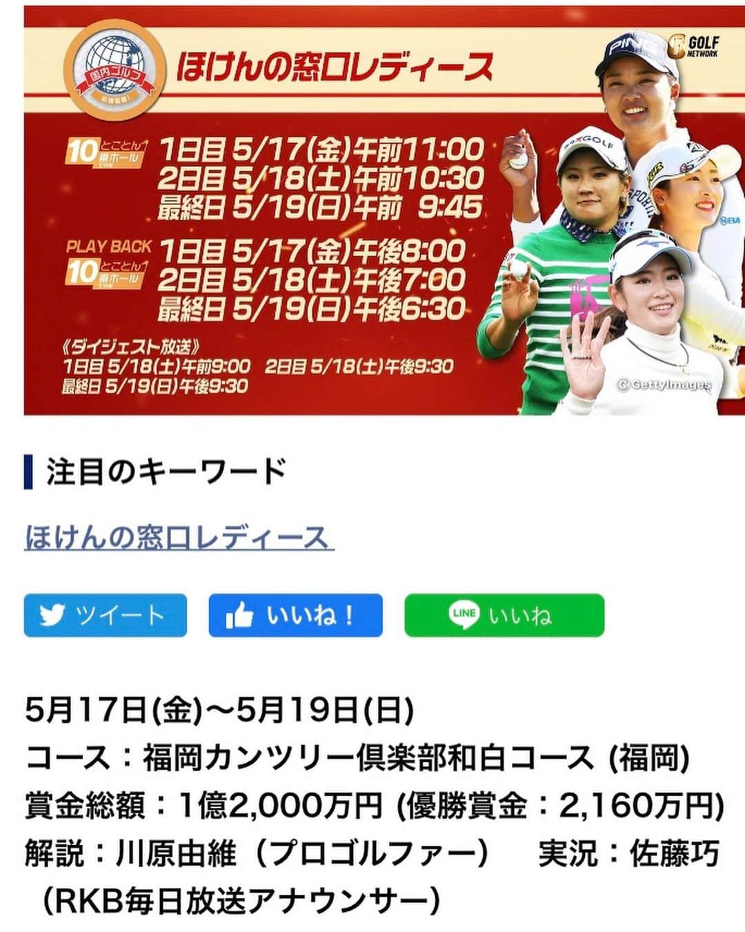 川原由維さんのインスタグラム写真 - (川原由維Instagram)「お知らせです。  今年は残念ながら中止となってしまった 『ほけんの窓口レディース』 ですが、去年の模様を 「ゴルフネットワーク」で再放送されます😊  昨年も解説をさせていただきました☺️ 15日(金)〜17日(日)ゴルフネットワークにて再放送されます♫  賞金女王に返り咲いた『鈴木愛ちゃん』の見事な優勝試合‼️ 昨年となりますが、白熱した戦いをぜひもう一度ご覧になっていただきたいです🤗  #ゴルフ #女子プロゴルフ #ほけんの窓口 #ゴルフネットワーク #rkb #ほけんの窓口レディース #再放送 #見てね」5月12日 14時42分 - yui5520