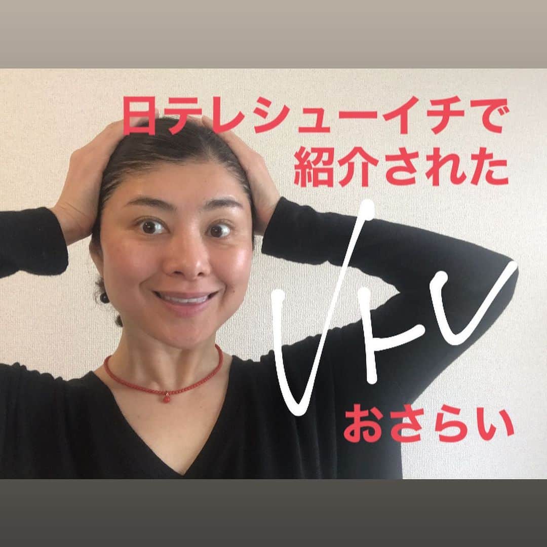 間々田佳子のインスタグラム：「日曜日 日テレシューイチで 取り上げていただいた 顔のトレーニングメニューです。  #vトレ #笑顔筋鍛える #立体的な顔を作ります  それは #小顔効果 #ムダ肉燃焼🔥 #自力で顔を整えよう  公式プレミアムLINE登録無料 #dmm間々田サロン #間々田佳子  #コアフェイストレーニング」