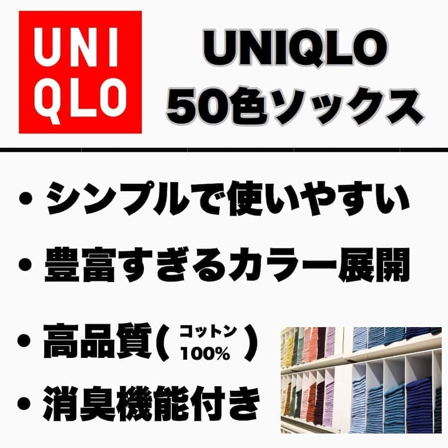 ひっちさんのインスタグラム写真 - (ひっちInstagram)「推しの靴下紹介！﻿ 無地の靴下はこれしか買いません💦﻿ ﻿ ⏬推しの理由⏬﻿ ・シンプルに使いやすい。﻿ ・圧倒的カラー展開﻿ ・高品質 コットン100%﻿ ・消臭機能付き！﻿ ・セット購入割引がある！﻿ ﻿ ﻿ どんなファッションの方も靴下は必需品！﻿ ﻿ 白、黒ソックス買い足すついでに﻿ 他のカラーもチョイスしてみては？！→#uniqlo ﻿ ﻿ instagram→@hicchiwear﻿ ﻿ ﻿ ┈┈┈┈┈┈┈┈┈┈ ﻿ ﻿ WEAR、Instagram、TikTok投稿中！﻿ ﻿ TikTok→ひっち@WEAR﻿ Instagram→@hicchiwear ﻿ WEAR→ひっちで検索﻿ ﻿ ┈┈┈┈┈┈┈┈┈┈ ﻿ ﻿ #キレイめコーデ #古着男子  #古着mix  #キレイめカジュアル #ストリートメンズコーデ #いいね返しは絶対 #プチプラコーデ #guコーデ #ユニクロコーデ #guコーデ部 #シンプルコーデ #韓国ファッションコーデ #女子ウケコーデ #プチプラコーデ  #シンプルモテコーデ  #メンズファッション #メンズコーデ #キレイめカジュアルコーデ  #スニーカーコーデ #古着mixコーデ#初夏コーデ  #春コーデ #古着コーデ #メンズファッション #靴下コーデ #抜け感コーデ #フレンチカジュアル #キレイめカジュアルコーデ #キレイめコーデ #メンズファッションコーデ ﻿ ┈┈┈┈┈┈┈┈┈┈」5月12日 7時31分 - hicchiwear