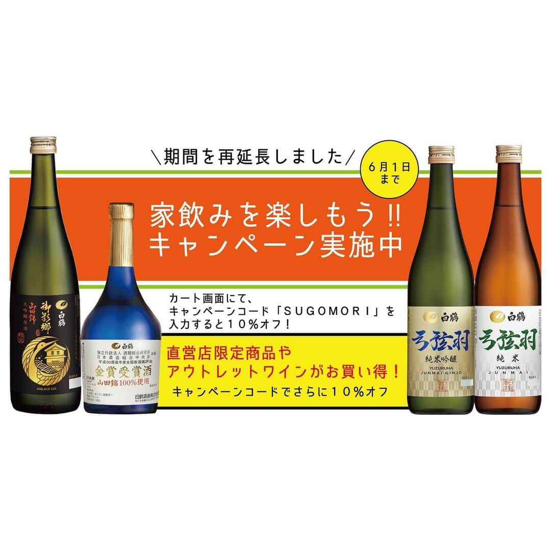 白鶴酒造株式会社のインスタグラム：「【「家飲みを楽しもう！！キャンペーン」期間再延長】 11日までの予定だった「家飲みを楽しもう！！キャンペーン」ですが、緊急事態宣言 延長により、期間を6月1日（月）まで再延長することにしました！ 対象商品は154アイテム！日本酒はもちろん、人気の乳酸菌甘酒や、レトルトカ レー、雑炊。そして、お家でリラックスいただければと思い「白鶴の酒風呂(入浴 剤）」も対象です。 ※注意　「家飲みを楽しもう！！キャンペーン」カテゴリー内の商品に限ります。  第二弾企画『直営店限定商品 さらに10％オフ』や第三弾企画『ワインのアウトレッ ト販売』も好評継続中です！ お得に買えるこの機会にぜひ白鶴のお酒で家飲みをご家族、ご友人と楽しみません か？このチャンスをお見逃しなく！ ▼いい白鶴ネットショップ　キャンペーン専用サイト （カート画面でキャンペーンコード「SUGOMORI」を入力してください） https://www.e-hakutsuru.com/category/20035 期間：6月1日（月）まで  楽天市場でもアウトレットワインはご購入できます。 （家飲みキャンペーン対象外ですが、楽天ポイント使えます） https://item.rakuten.co.jp/ehakutsuru/c/0000000360/  #日本酒 #白鶴 #hakutsuru #japan #神戸 #kobe #酒 #sake #japanesesake #japaneseculture #灘五郷 #GI灘五郷 #lovehyogo #lovekobe #insta_higashinada # 家飲み #訳あり #アウトレットワイン #outlet #キャンペーン」