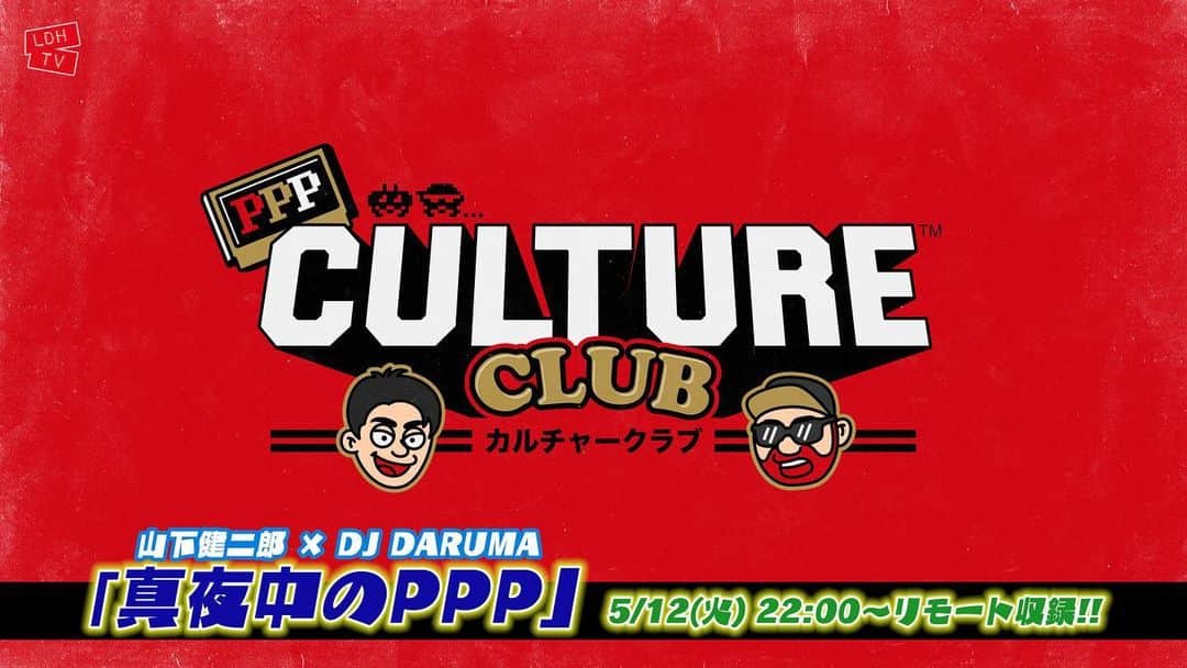 DJ DARUMAのインスタグラム：「5/12(火)22:00〜リモート収録予定！﻿ PPP CULTURE CLUB 特別版「真夜中のPPP」﻿ 🎥🏠🗣🗣 @pppcultureclub @ldh_tv_official  健二郎&DARUMAが深夜にカルチャーの話から﻿ 他愛もない話まで、﻿様々なテーマでトークを 繰り広げる！﻿深夜だからこその“間”と“切り口”を 視聴者の皆さんと﻿ダラダラっと楽しむ番組😙 キャッチコピーは『“深夜”ってある意味カルチャー』﻿ 🌃🌃🌃 ﻿ 「視聴者の皆さんとリアルタイムで繋がりたい！」﻿ という2人の想いのもと、﻿番組公式アカウントを 開設しました！﻿✊🏻✊🏻✊🏻 ﻿ 記念すべき初回の募集トークテーマは﻿🗣 「おうち時間あるある」﻿ 「深夜あるある」﻿ 「2人への質問」です！﻿ ﻿ ニックネーム(PPネーム)を添えて、﻿ PPPのアカウントまでDMでお送りください！ @pppcultureclub ﻿ 2人が皆さんのコメントを読みながら番組を﻿ 作っていきますので、﻿ たくさんのご参加お待ちしています！﻿📨📲 ﻿ また、PPPアカウントから番組収録途中で﻿ インスタライブもしちゃうかも？？﻿ お見逃しなく！﻿🕰🕰🕰 ﻿ #PPPCULTURECLUB﻿ #真夜中のPPP﻿ #山下健二郎﻿ #DJDARUMA﻿ #LDHTV﻿  @pppcultureclub  @3jsb_kenjiro_official  @djdaruma」