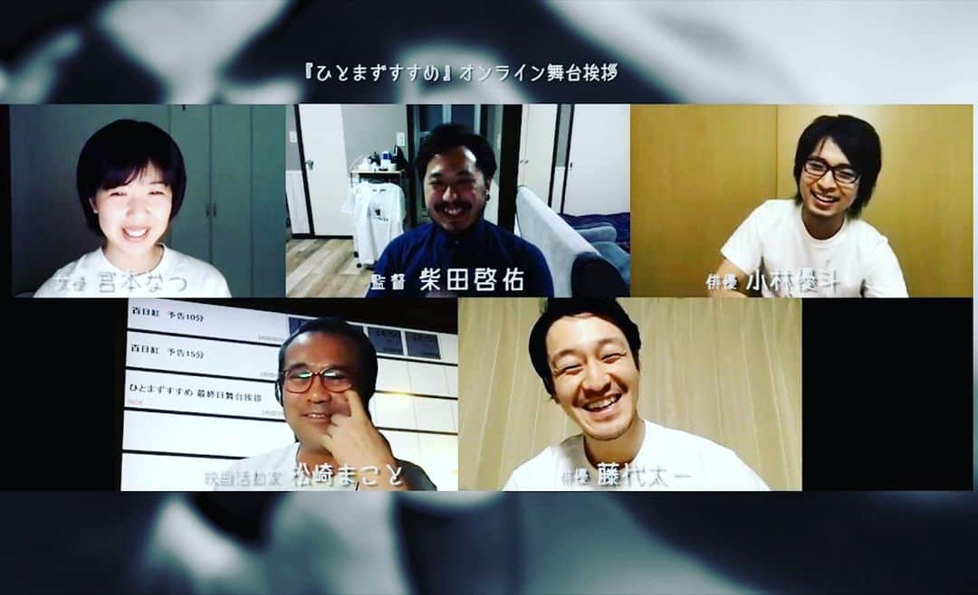 のインスタグラム：「オンライン舞台挨拶やりました。 衣装は合わせてません。 是非！  https://vimeo.com/417122918」