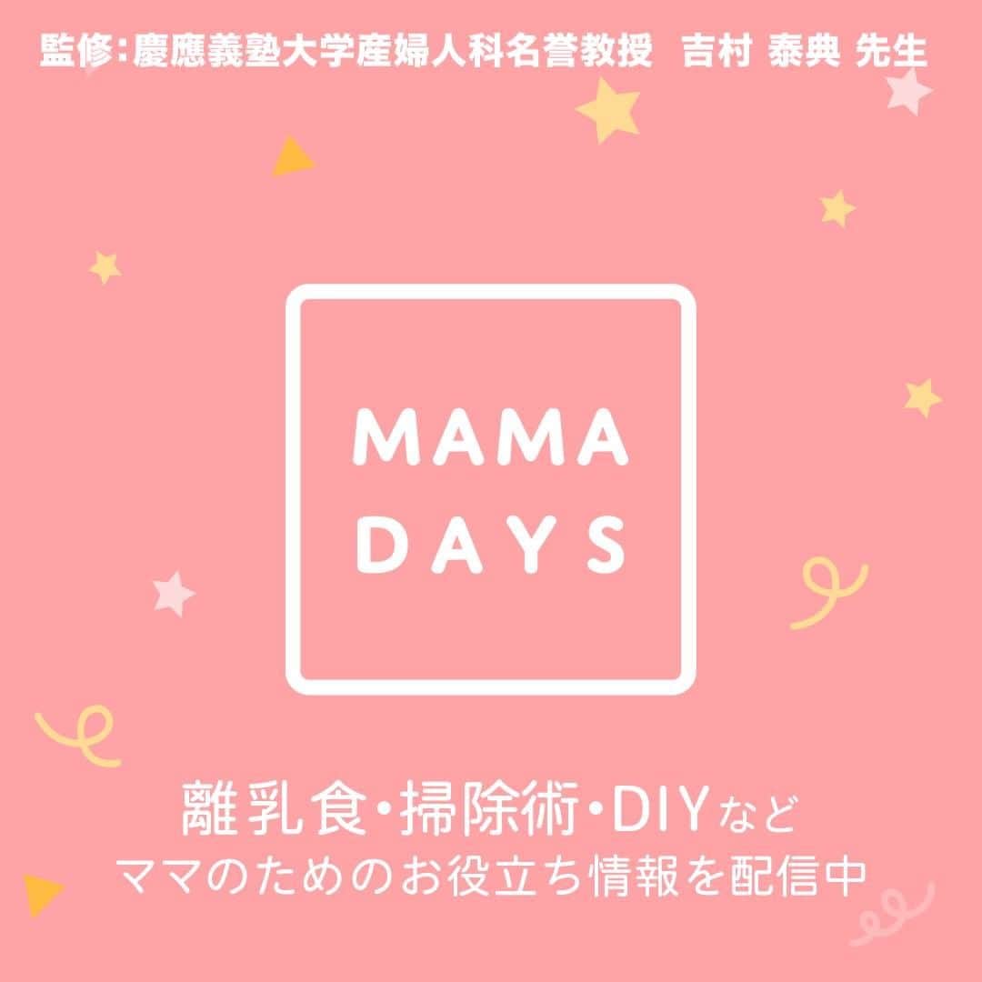 MAMA DAYS -ママデイズ- 公式Instagramさんのインスタグラム写真 - (MAMA DAYS -ママデイズ- 公式InstagramInstagram)「ママが発熱してしまった時、母乳はあげて良い？ 発熱時の授乳について、産婦人科医の吉村先生に伺いました。 ⠀ 参考：日本小児科学会「新型コロナウイルス感染症に関するQ&Aについて」http://www.jpeds.or.jp/modules/activity/index.php?content_id=326 http://jsidog.kenkyuukai.jp/images/sys/information/20200417135607-5C703F9C0CA9DB9A8C3961448B15CD98C6EFEAFFC436E4CAE66288EFA6622451.pdf ⠀ 参考：日本産婦人科感染症学会「新型コロナウイルス感染症(COVID-19)について、妊娠中ならびに妊娠を希望される方へ　第9版ver.2」 http://jsidog.kenkyuukai.jp/images/sys/information/20200417135607-5C703F9C0CA9DB9A8C3961448B15CD98C6EFEAFFC436E4CAE66288EFA6622451.pdf ⠀ 【コロナウイルスにかかったら　ママの発熱時の授乳（産婦人科医監修）】 ⠀ 監修者：吉村泰典先生(慶應義塾大学産婦人科名誉教授) 参考になったらハッシュタグ #ママデイズ をつけて教えてくださいね♪ ⠀ #mamadays #育児 #裏技 #裏ワザ  #豆知識 #監修 #育児ママ #育児中 #育児あるある #子育てあるある #ママ #子育て #子育てママ #育児 #育児奮闘中 #新米ママ #赤ちゃん #赤ちゃんのいる生活 #赤ちゃんのいる暮らし #こどもと暮らす #子供のいる暮らし #ママ友 #ママ友募集 #ママさんと繋がりたい #発熱 #ウイルス #感染 #症状」5月12日 12時00分 - tomonite_official