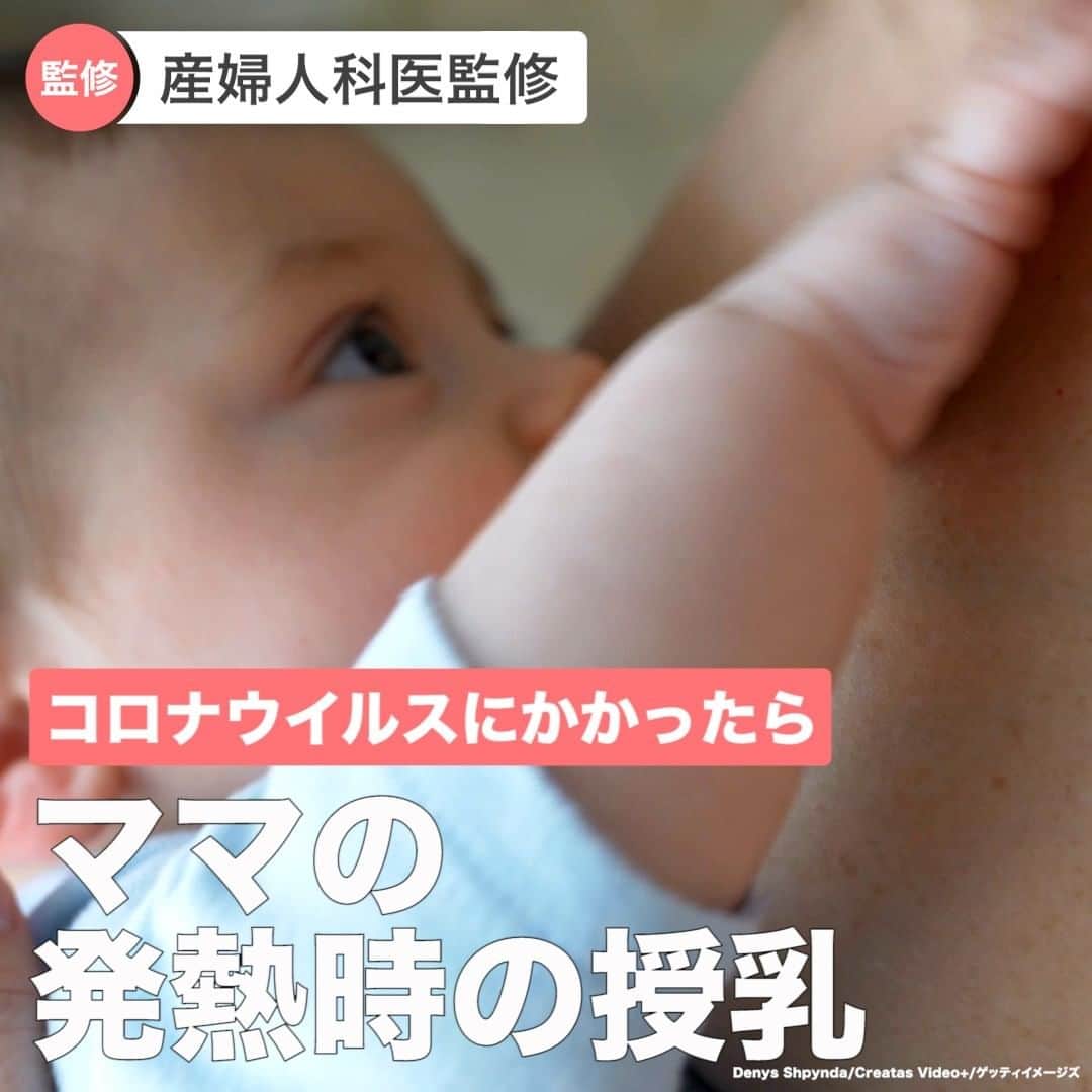 MAMA DAYS -ママデイズ- 公式Instagramさんのインスタグラム写真 - (MAMA DAYS -ママデイズ- 公式InstagramInstagram)「ママが発熱してしまった時、母乳はあげて良い？ 発熱時の授乳について、産婦人科医の吉村先生に伺いました。 ⠀ 参考：日本小児科学会「新型コロナウイルス感染症に関するQ&Aについて」http://www.jpeds.or.jp/modules/activity/index.php?content_id=326 http://jsidog.kenkyuukai.jp/images/sys/information/20200417135607-5C703F9C0CA9DB9A8C3961448B15CD98C6EFEAFFC436E4CAE66288EFA6622451.pdf ⠀ 参考：日本産婦人科感染症学会「新型コロナウイルス感染症(COVID-19)について、妊娠中ならびに妊娠を希望される方へ　第9版ver.2」 http://jsidog.kenkyuukai.jp/images/sys/information/20200417135607-5C703F9C0CA9DB9A8C3961448B15CD98C6EFEAFFC436E4CAE66288EFA6622451.pdf ⠀ 【コロナウイルスにかかったら　ママの発熱時の授乳（産婦人科医監修）】 ⠀ 監修者：吉村泰典先生(慶應義塾大学産婦人科名誉教授) 参考になったらハッシュタグ #ママデイズ をつけて教えてくださいね♪ ⠀ #mamadays #育児 #裏技 #裏ワザ  #豆知識 #監修 #育児ママ #育児中 #育児あるある #子育てあるある #ママ #子育て #子育てママ #育児 #育児奮闘中 #新米ママ #赤ちゃん #赤ちゃんのいる生活 #赤ちゃんのいる暮らし #こどもと暮らす #子供のいる暮らし #ママ友 #ママ友募集 #ママさんと繋がりたい #発熱 #ウイルス #感染 #症状」5月12日 12時00分 - tomonite_official